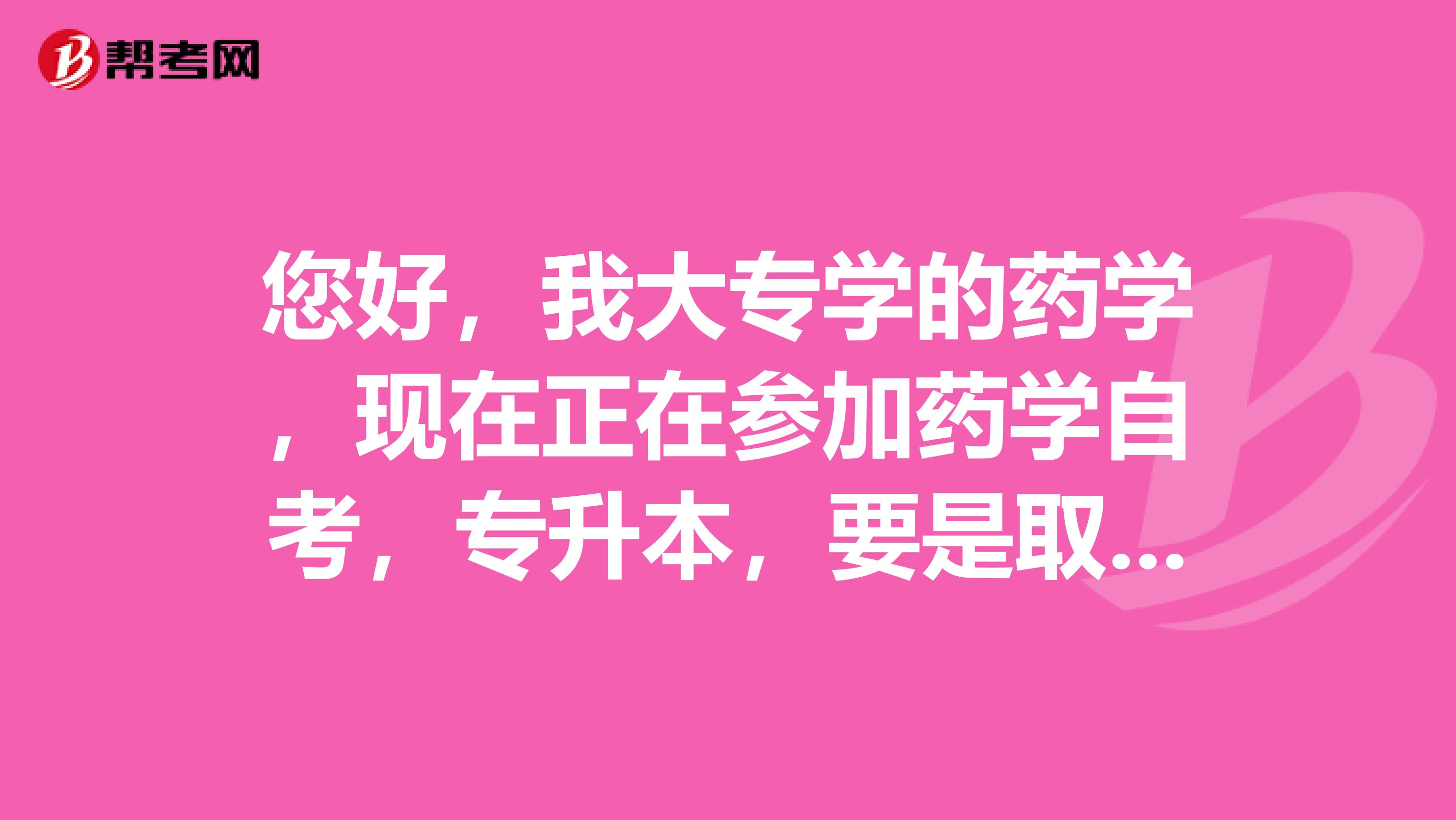 您好，我大專學的藥學，現在正在參加藥學自考，專升本，要是取的學位證的話，幾年可以考衛生資格職稱藥？