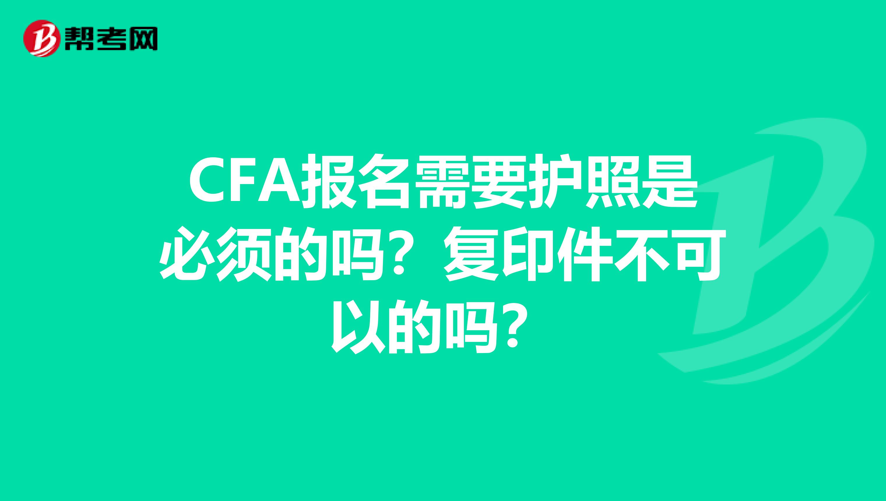 CFA报名需要护照是必须的吗?复印件不可以的吗?