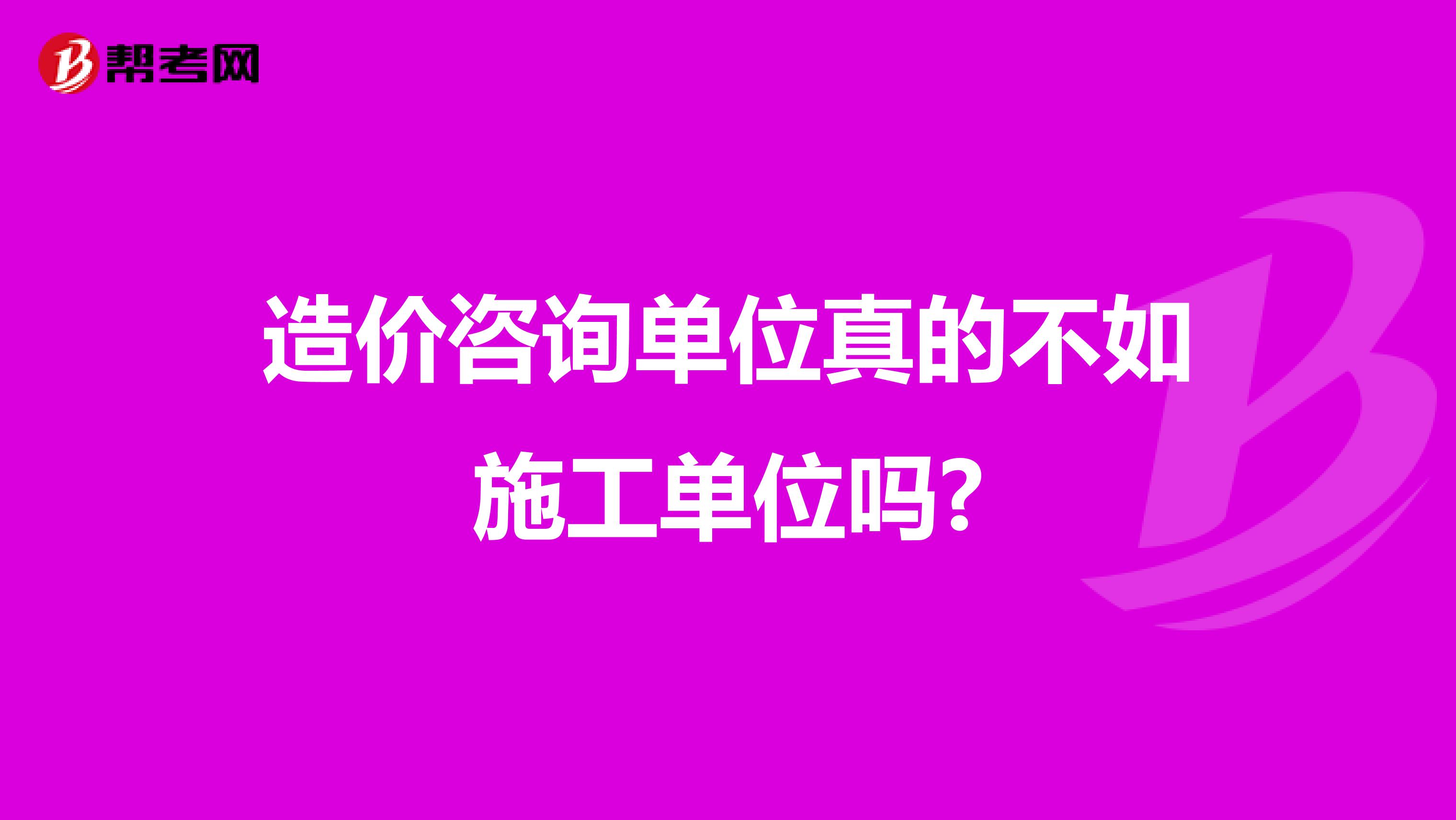 造价咨询单位真的不如施工单位吗?