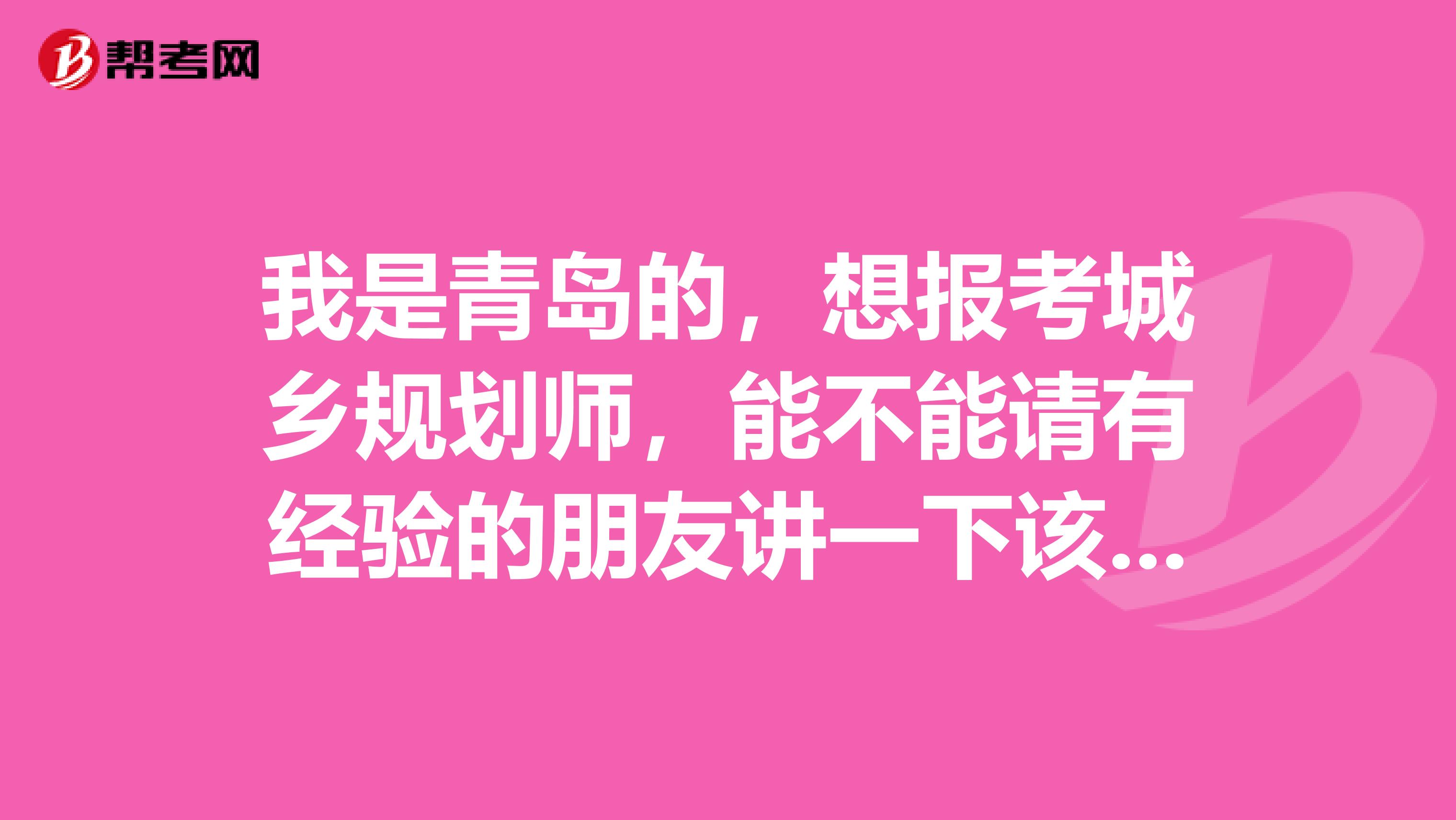我是青岛的,想报考城乡规划师,能不能请有经验的朋友讲一下该如何复习?