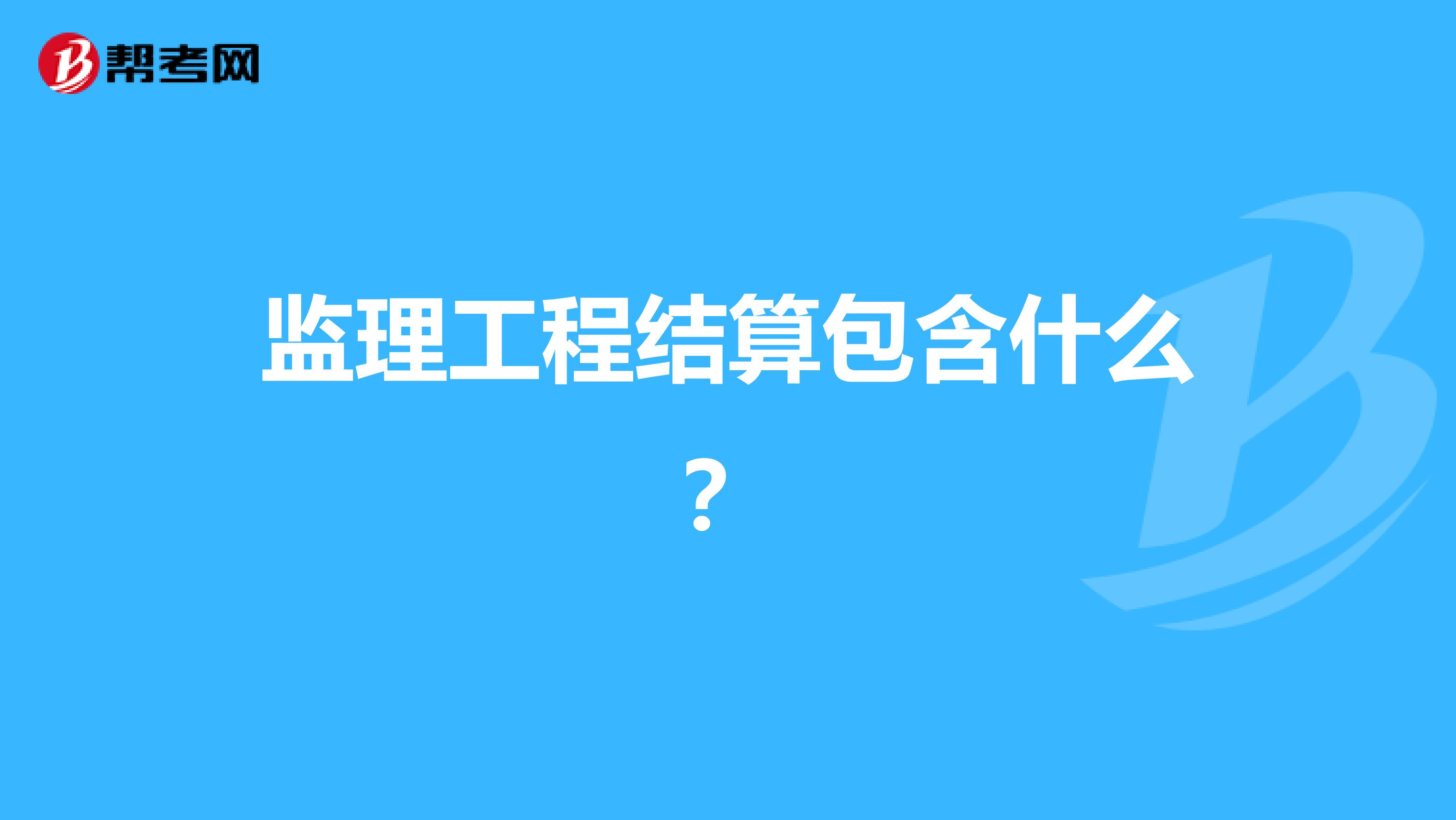 监理工程结算包含什么?