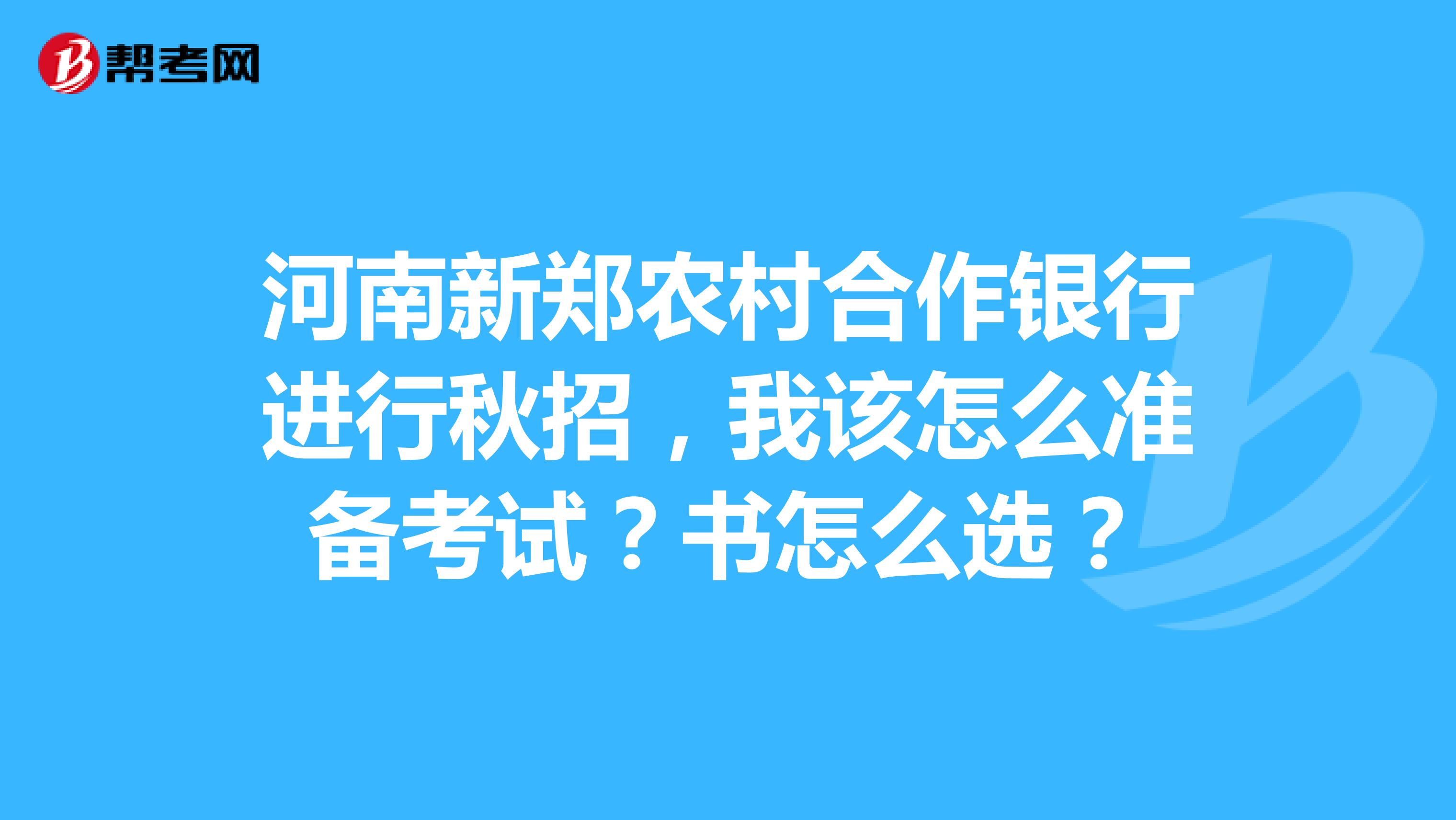 河南新郑农村合作银行进行秋招，我该怎么准备考试？书怎么选？