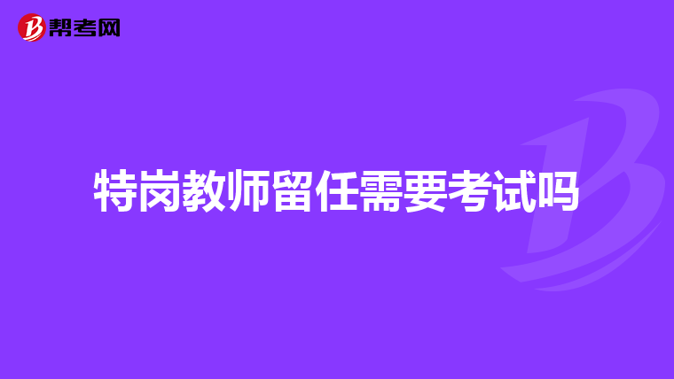 特崗教師留任需要考試嗎