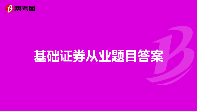 基础证券从业题目答案