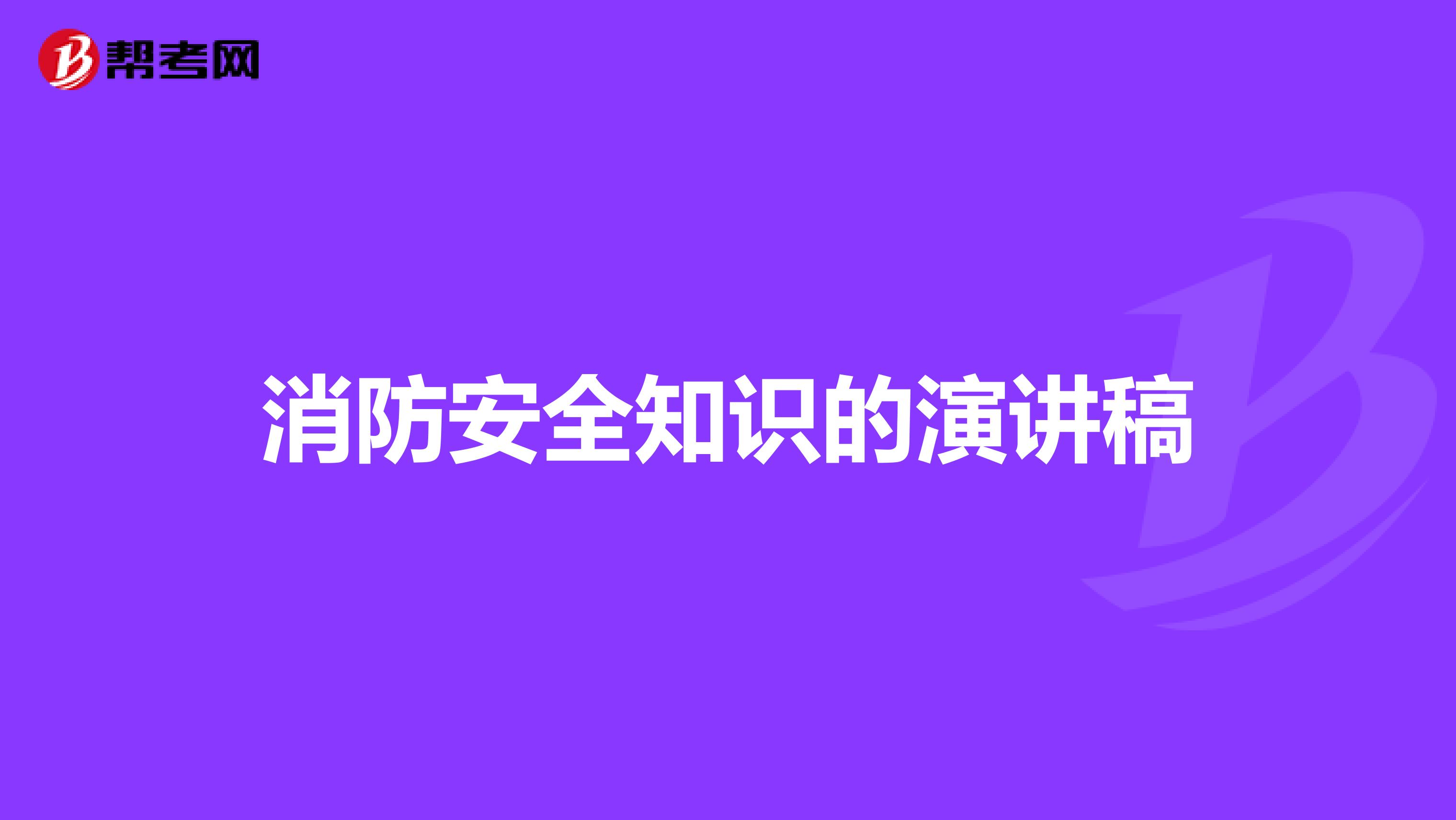 消防安全知識的演講稿