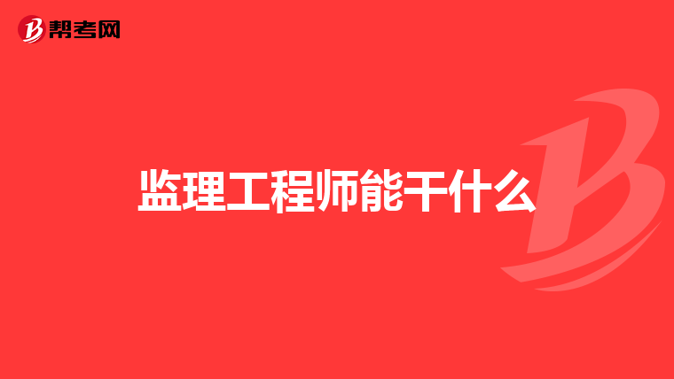 监理工程师能干什么