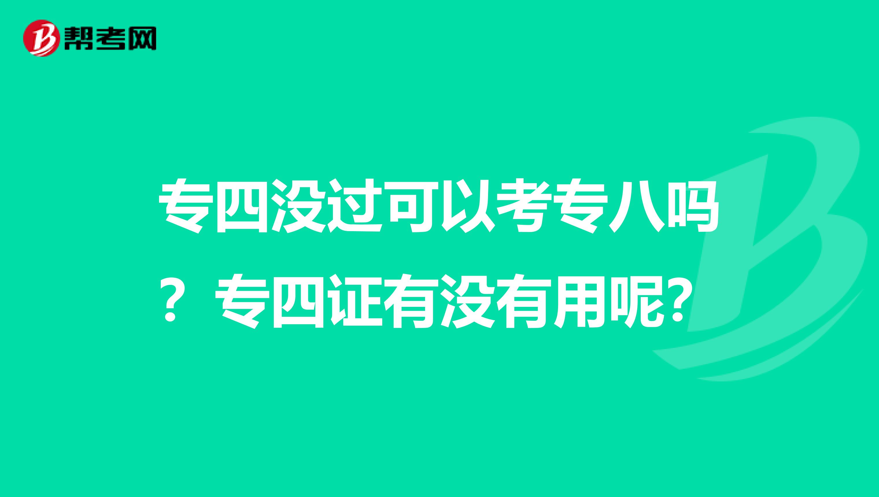专四没过可以考专八吗?专四证有没有用呢?