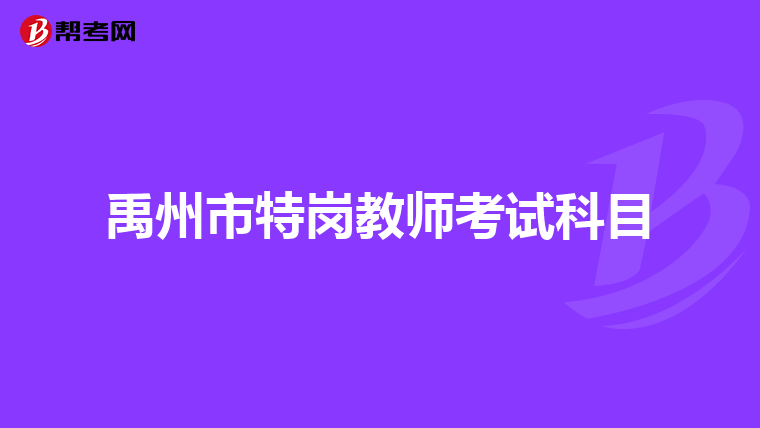 禹州市特岗教师考试科目