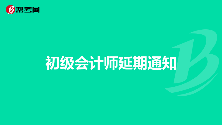 初级会计师延期通知