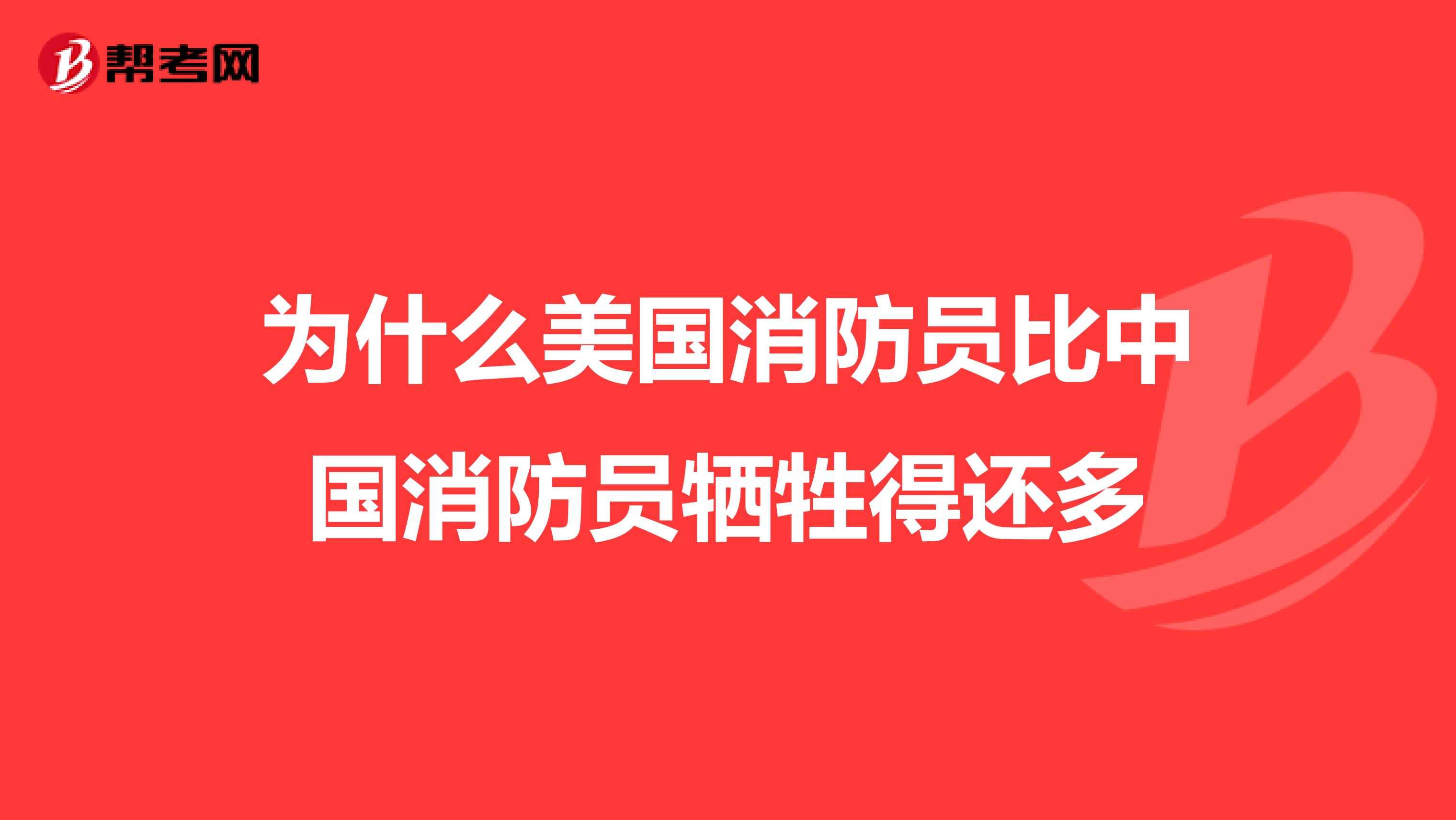 为什么美国消防员比中国消防员牺牲得还多