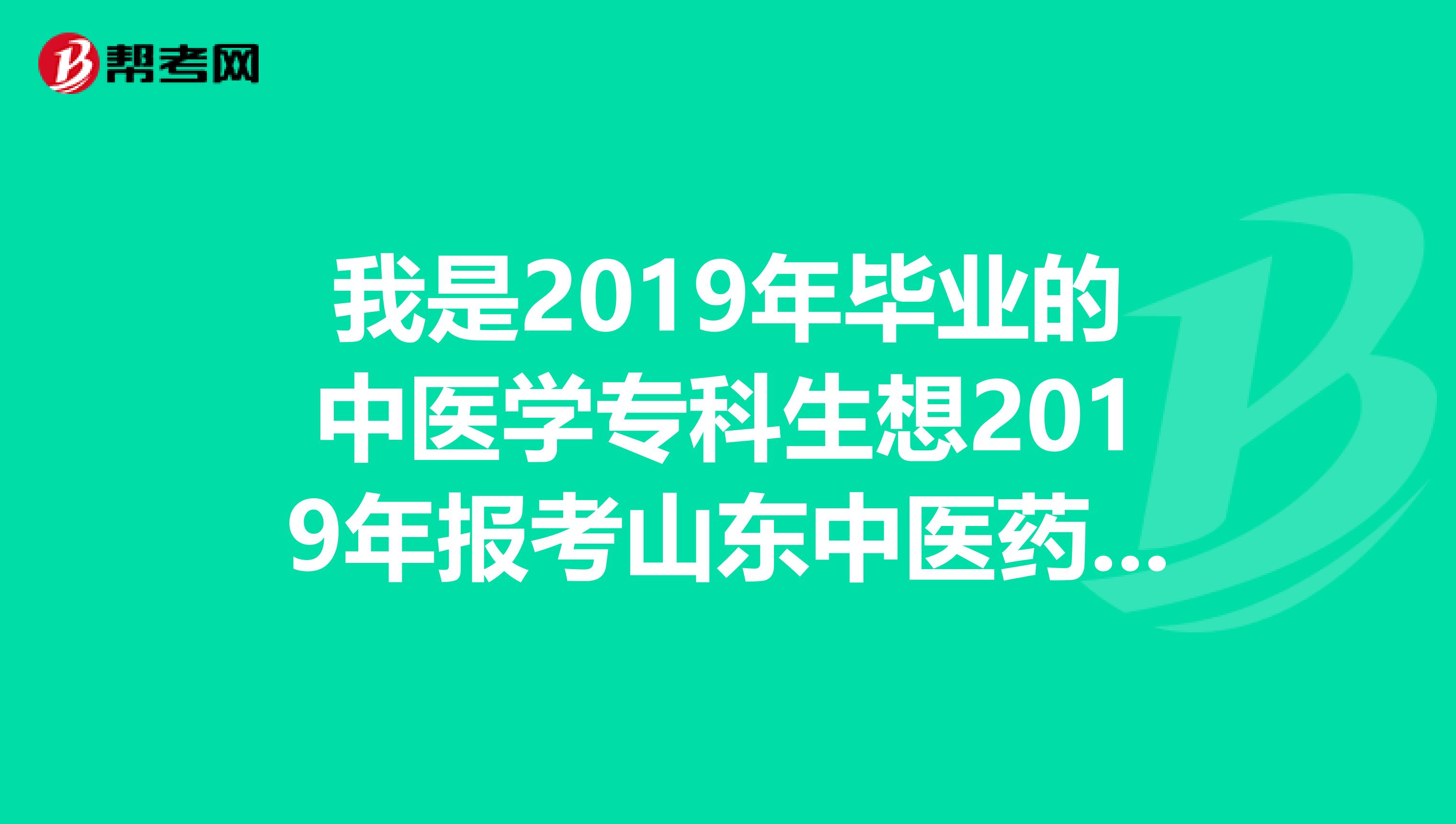 我是2019年毕业的中医学专科生想2019年报考山东中医药大学针灸专业的研究生加试考什么？