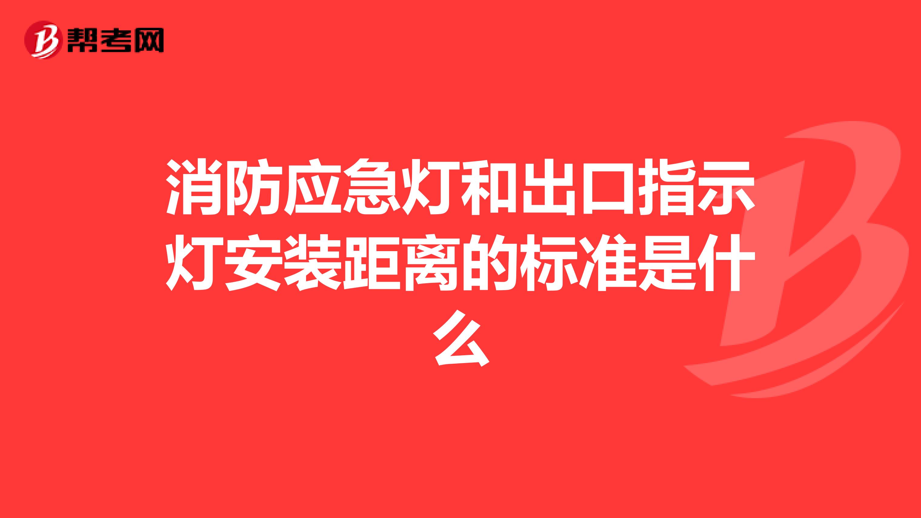 消防应急灯和出口指示灯安装距离的标准是什么