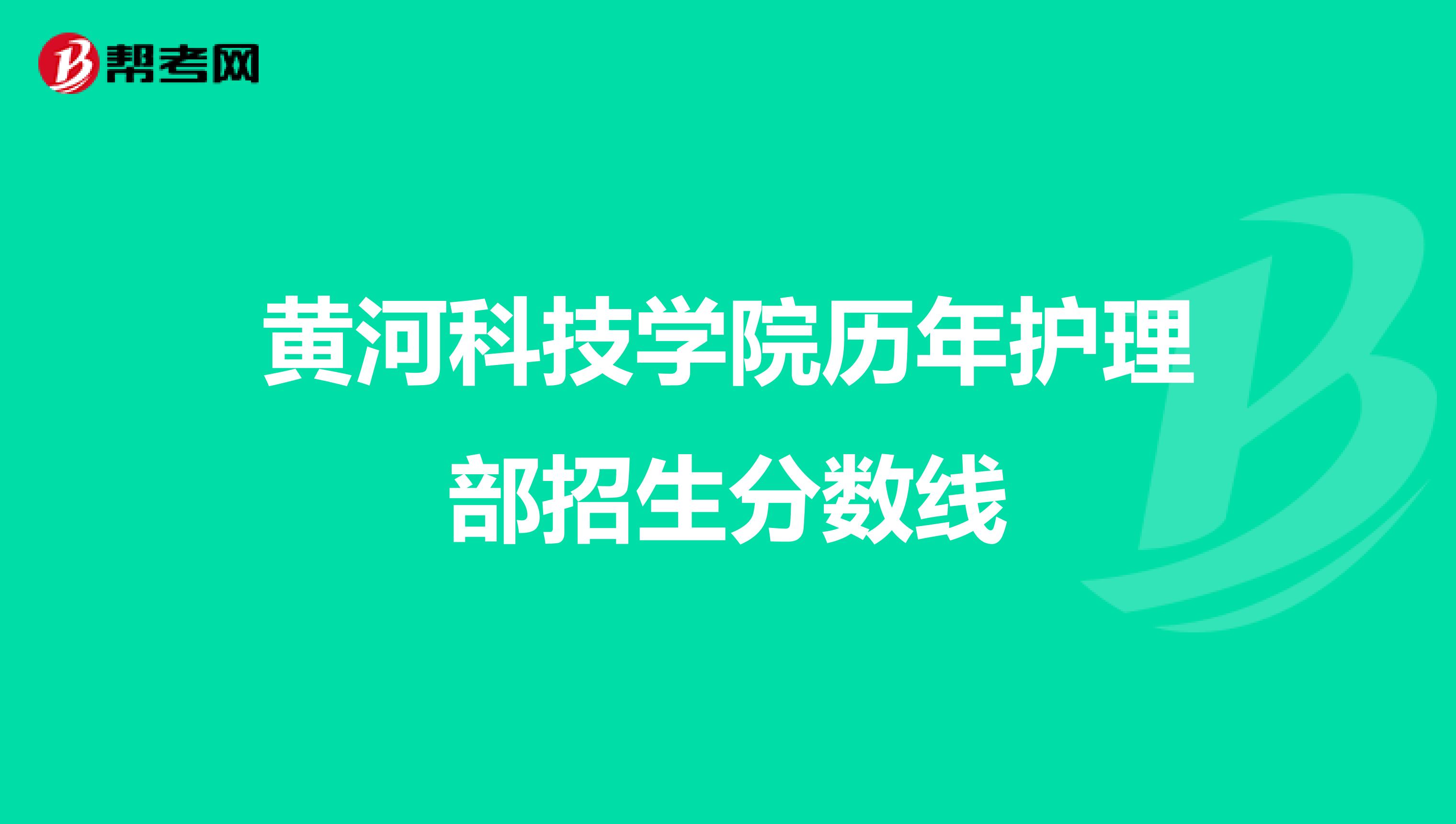 黄河科技学院历年护理部招生分数线