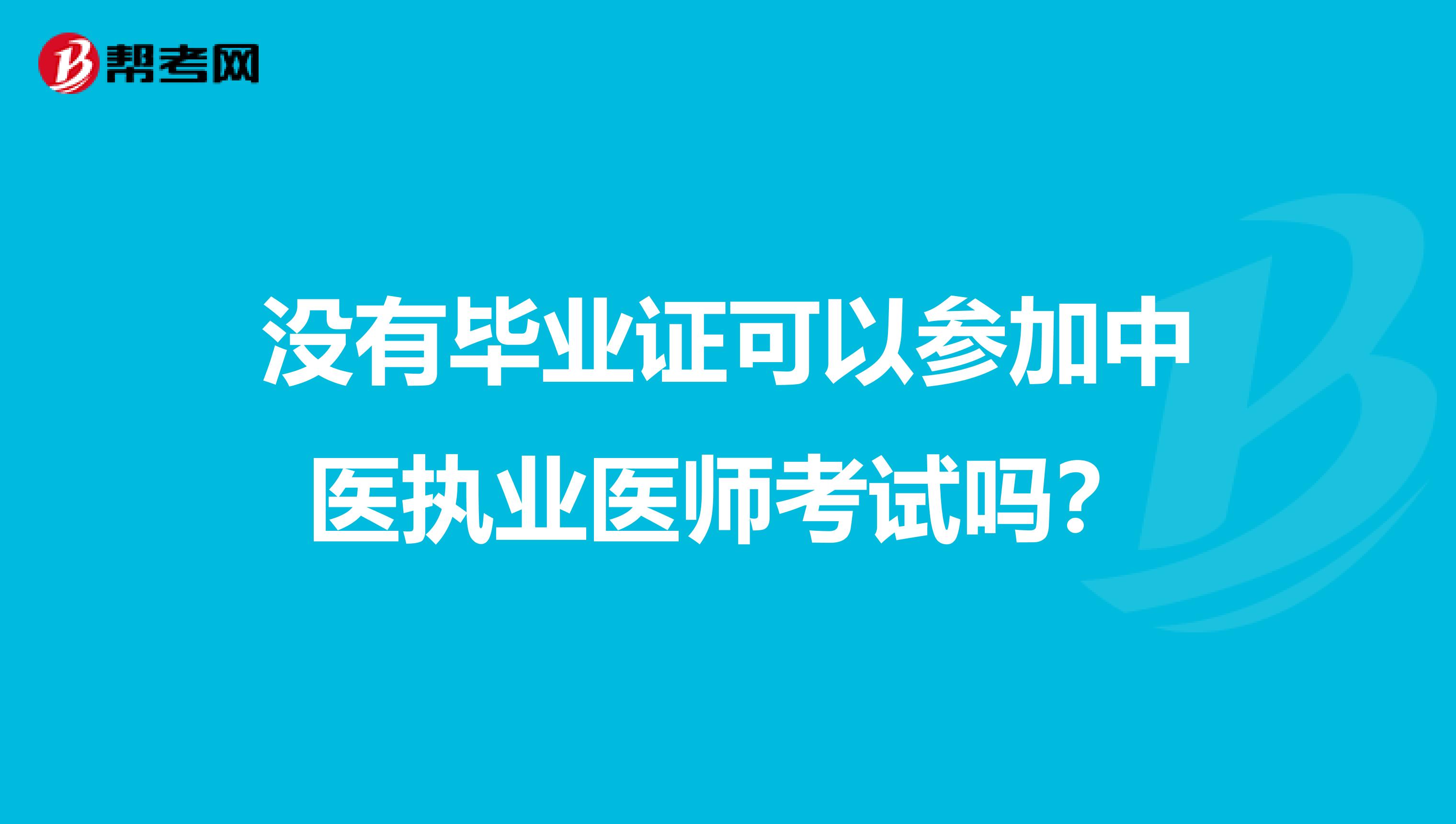 沒有畢業證可以參加中醫執業醫師考試嗎？
