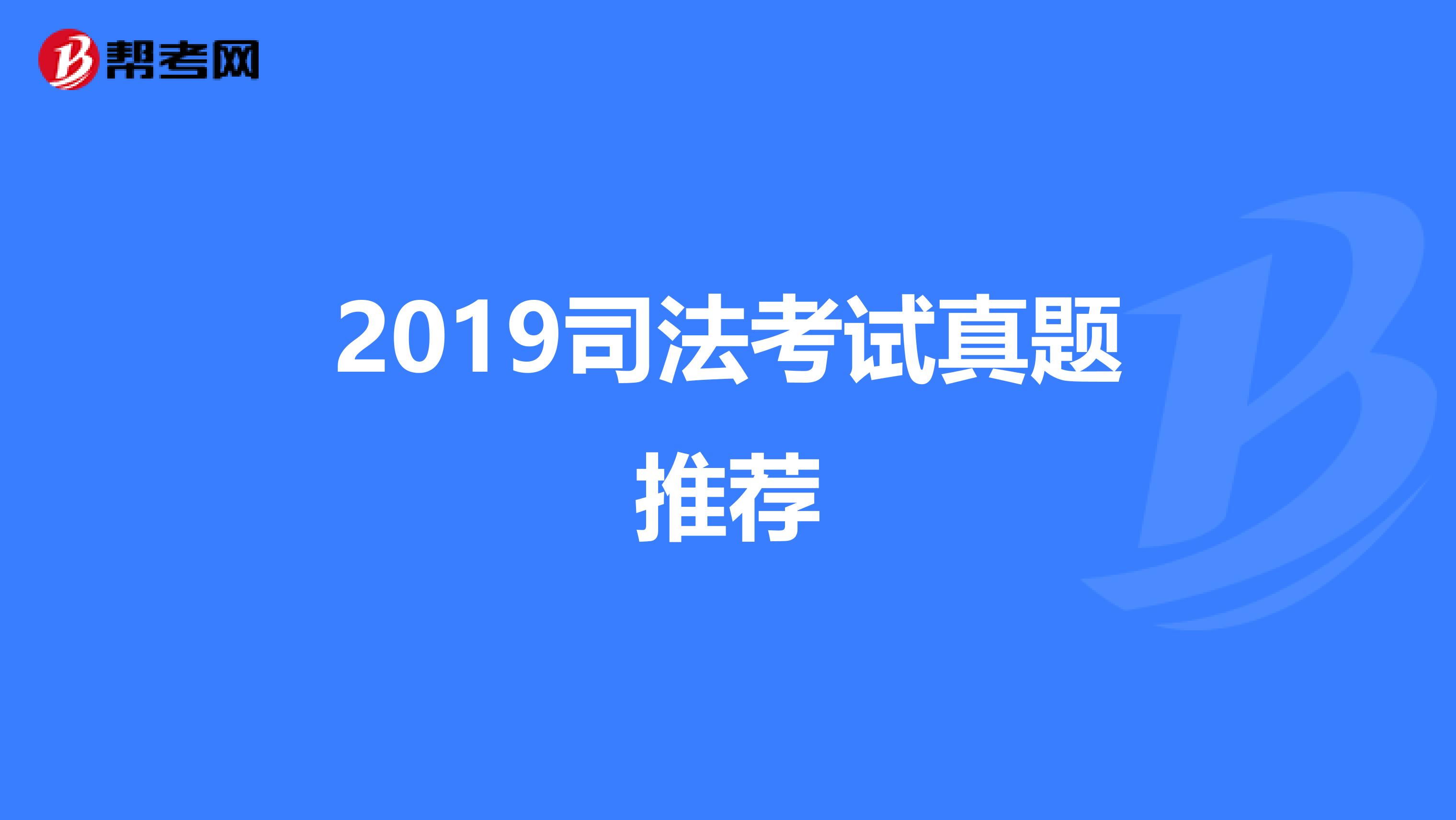 2019司法考试真题推荐