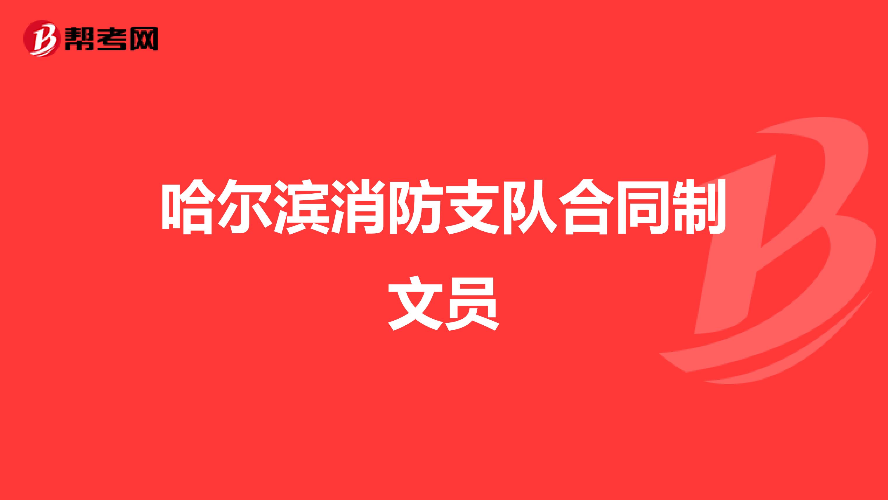 哈尔滨消防支队合同制文员
