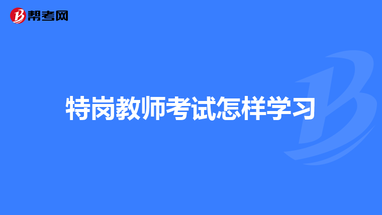 特岗教师考试怎样学习