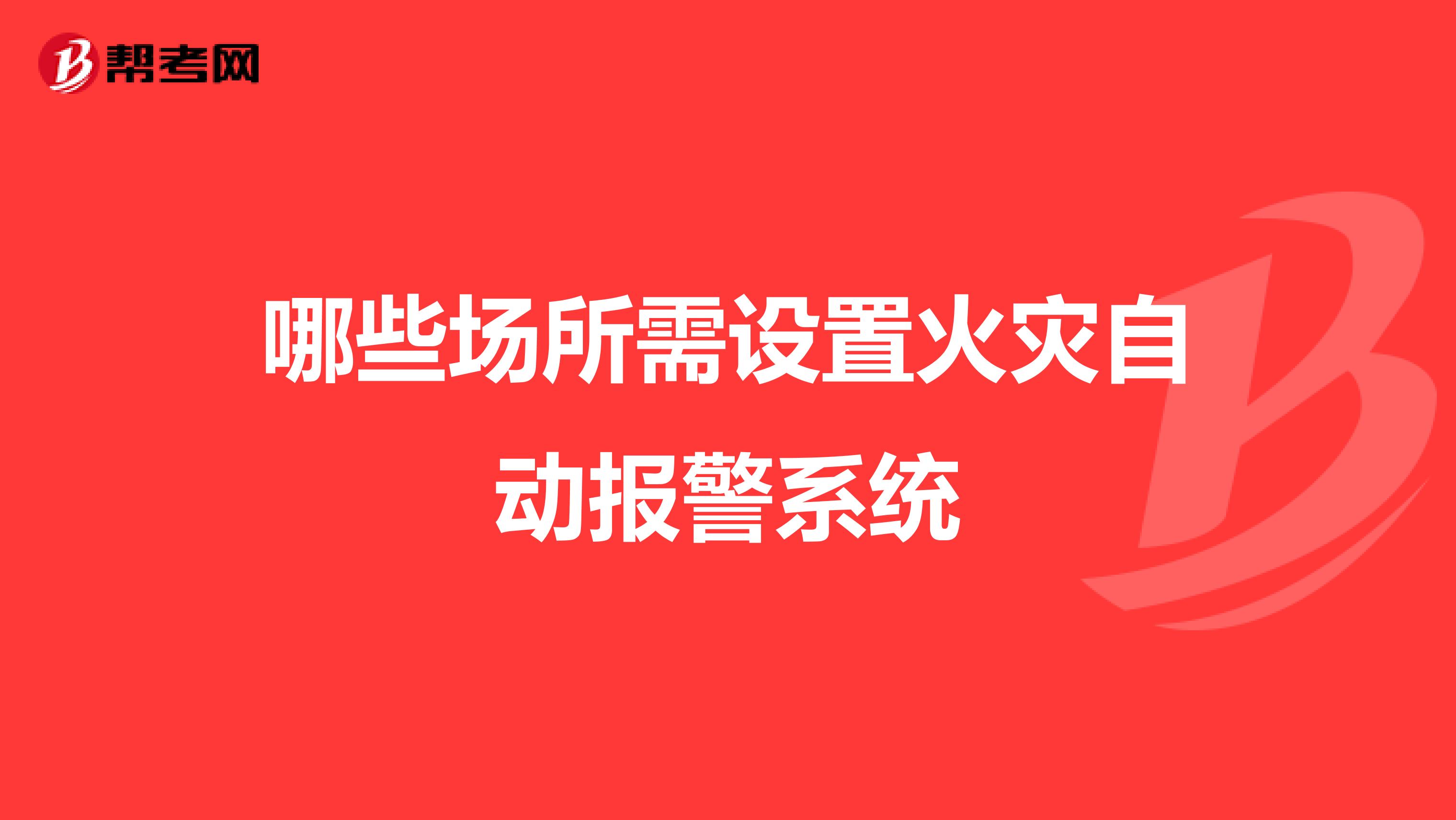 哪些场所需设置火灾自动报警系统