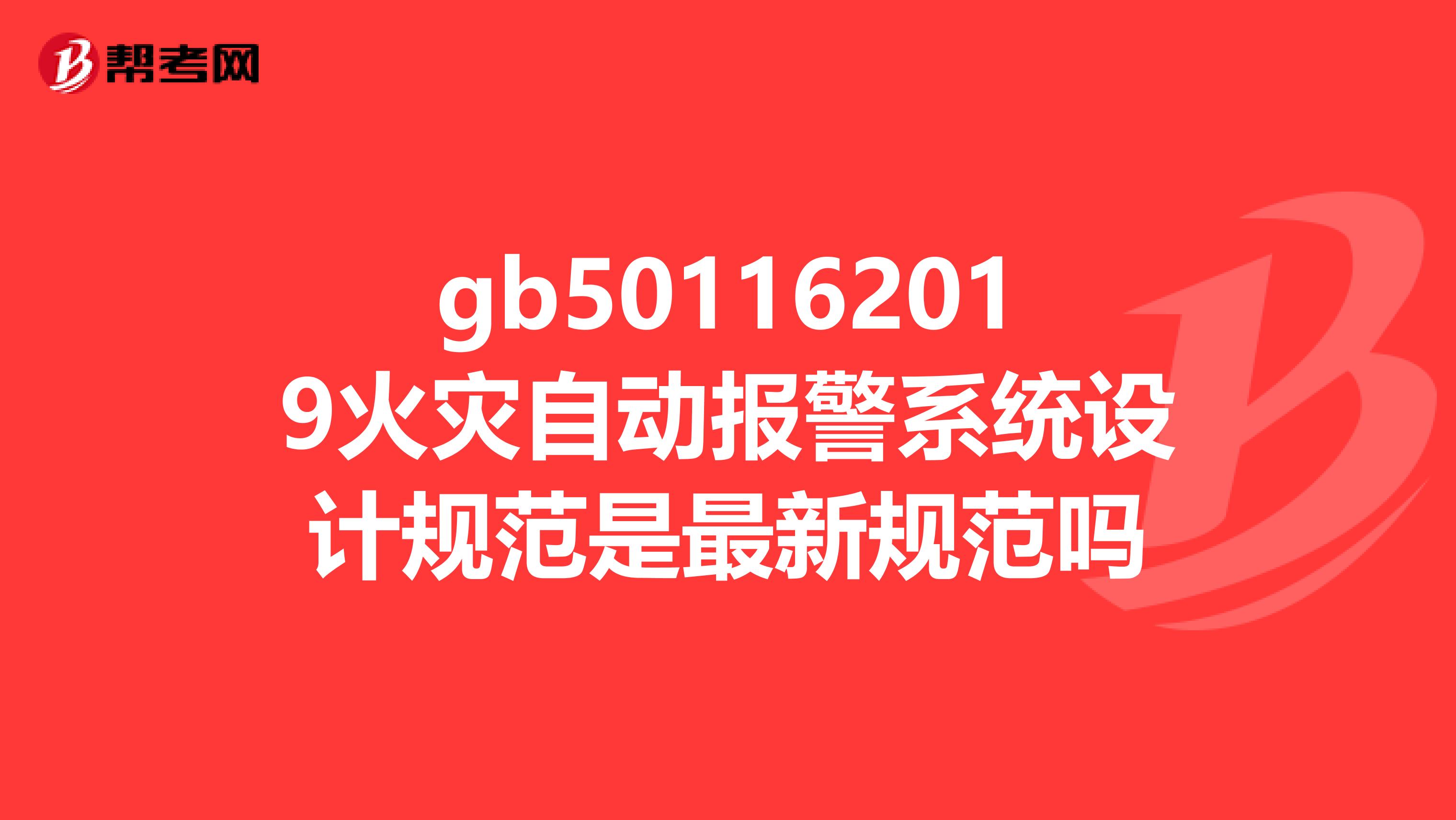 gb501162019火灾自动报警系统设计规范是最新规范吗