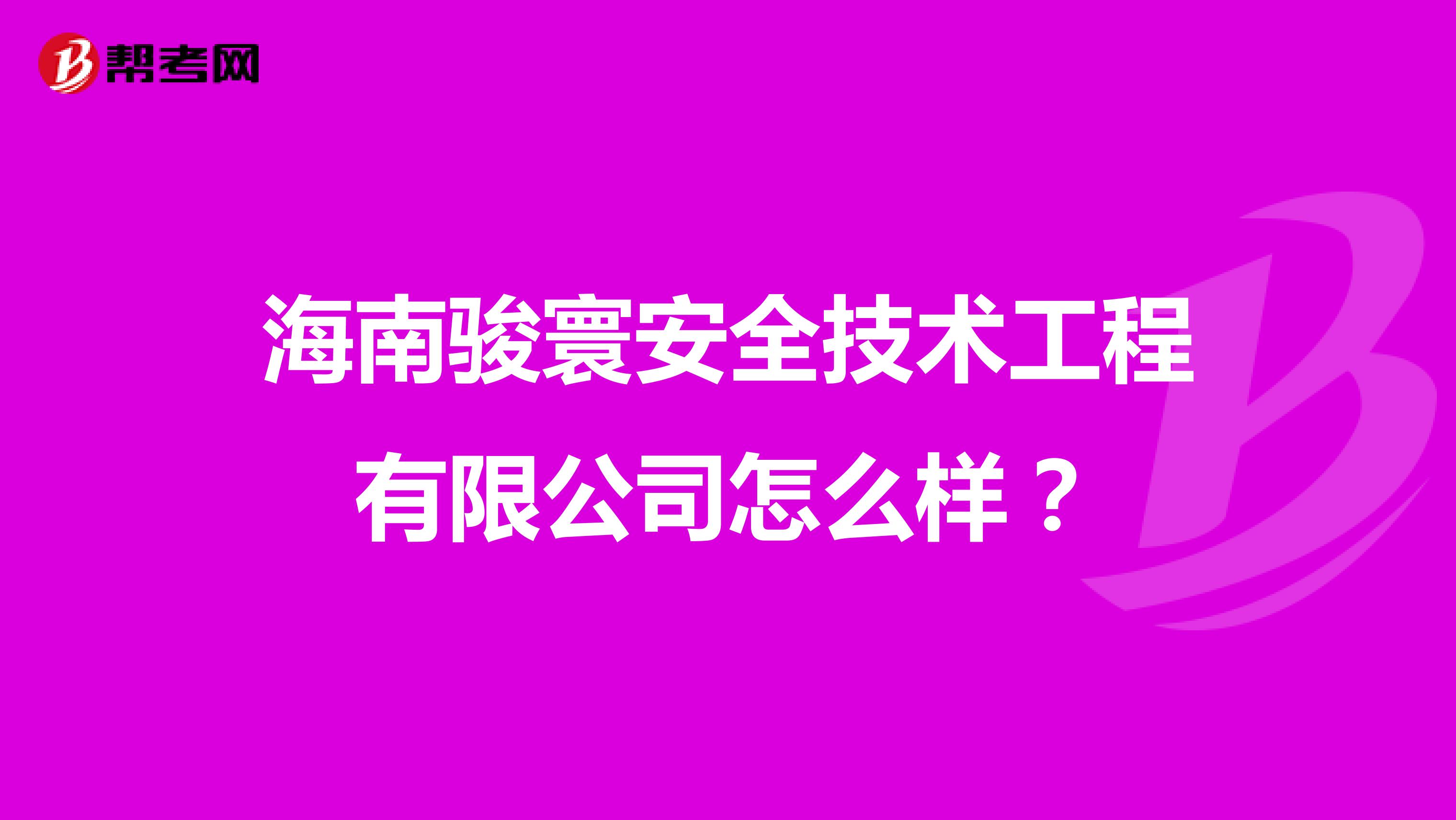 海南骏寰安全技术工程有限公司怎么样?
