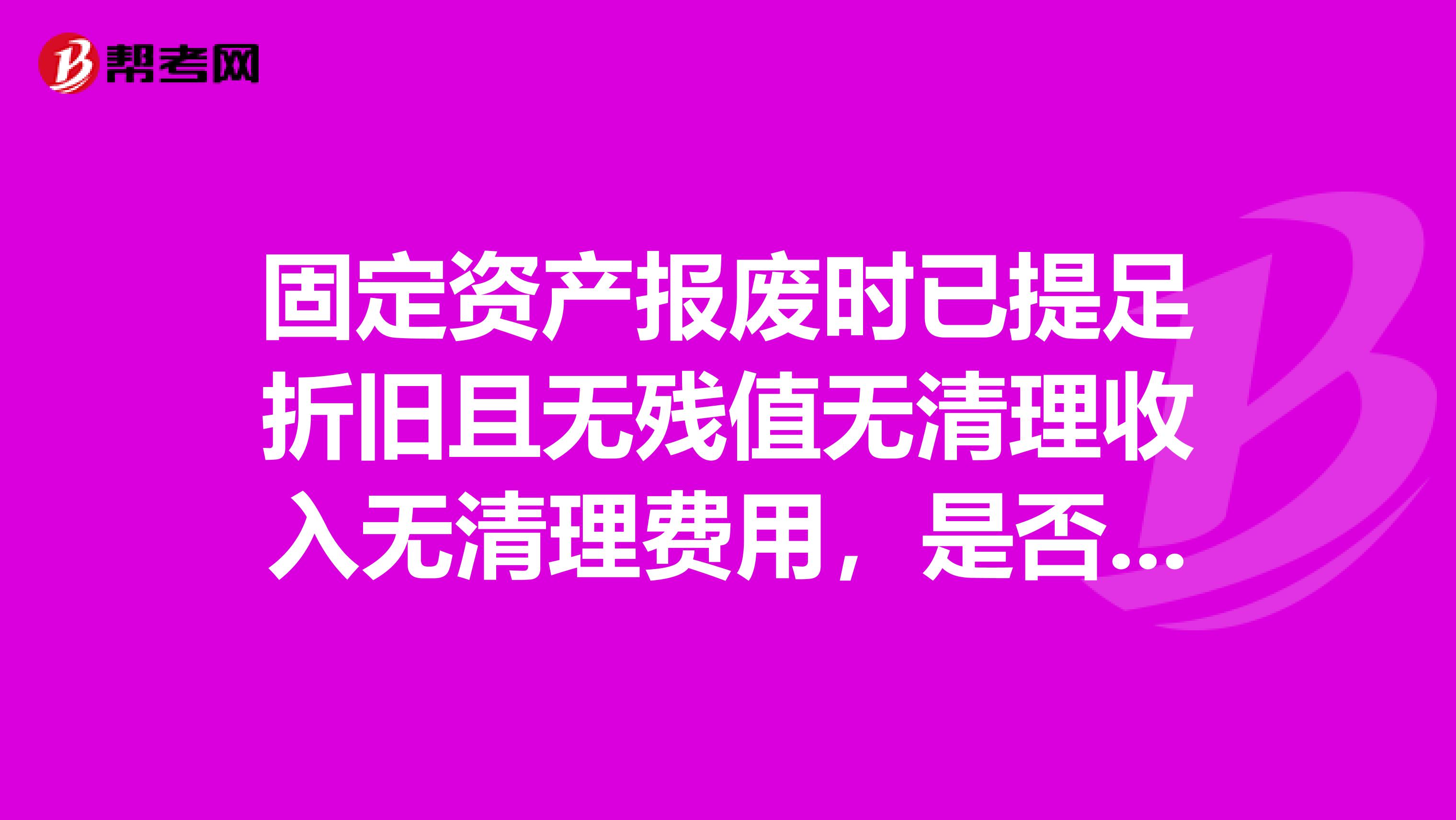 固定资产报废时已提足折旧且无残值无清理收入无清理费用,是否需要通过“固定资产清理“科目核算?
