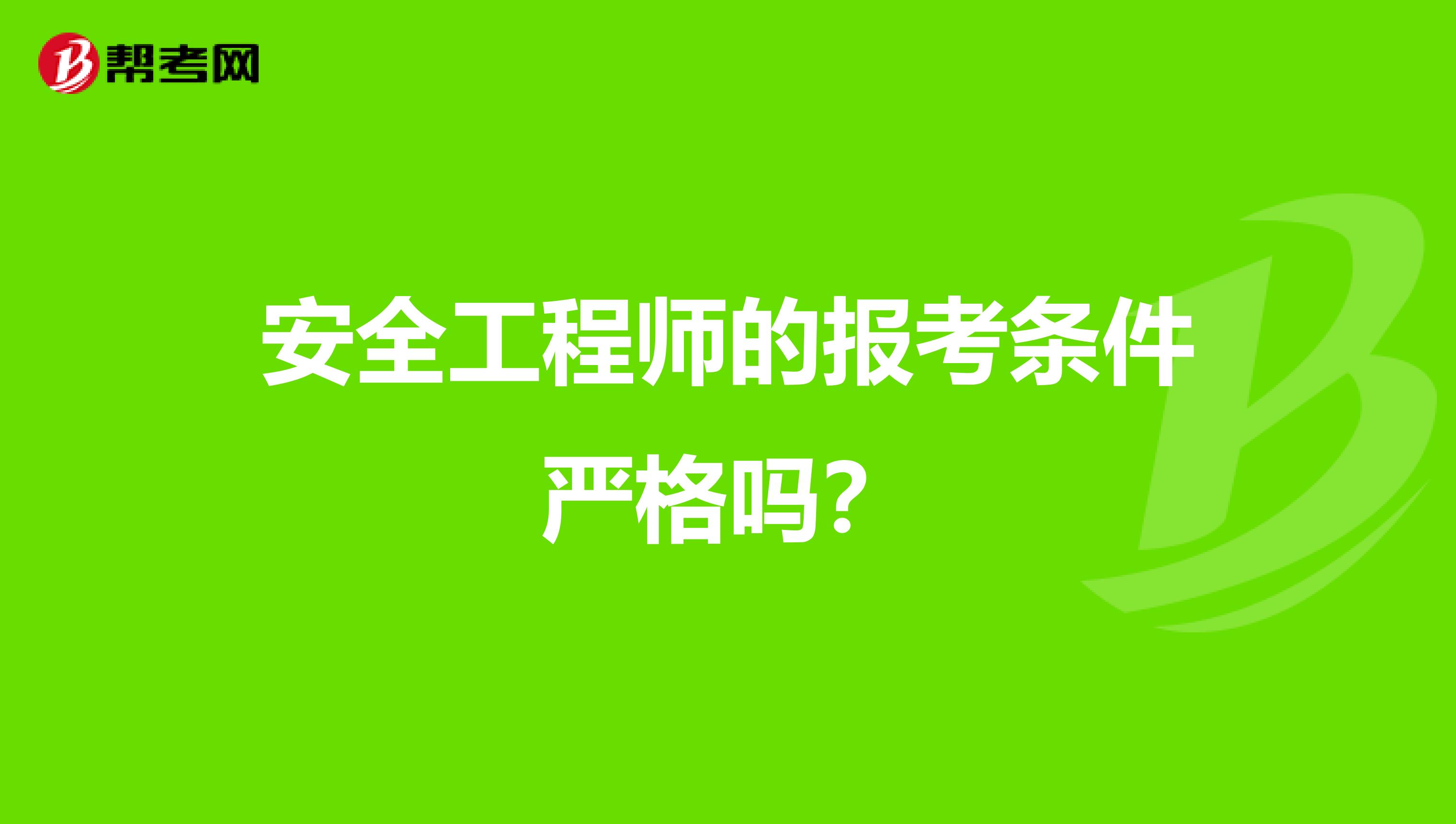 安全工程师的报考条件严格吗?