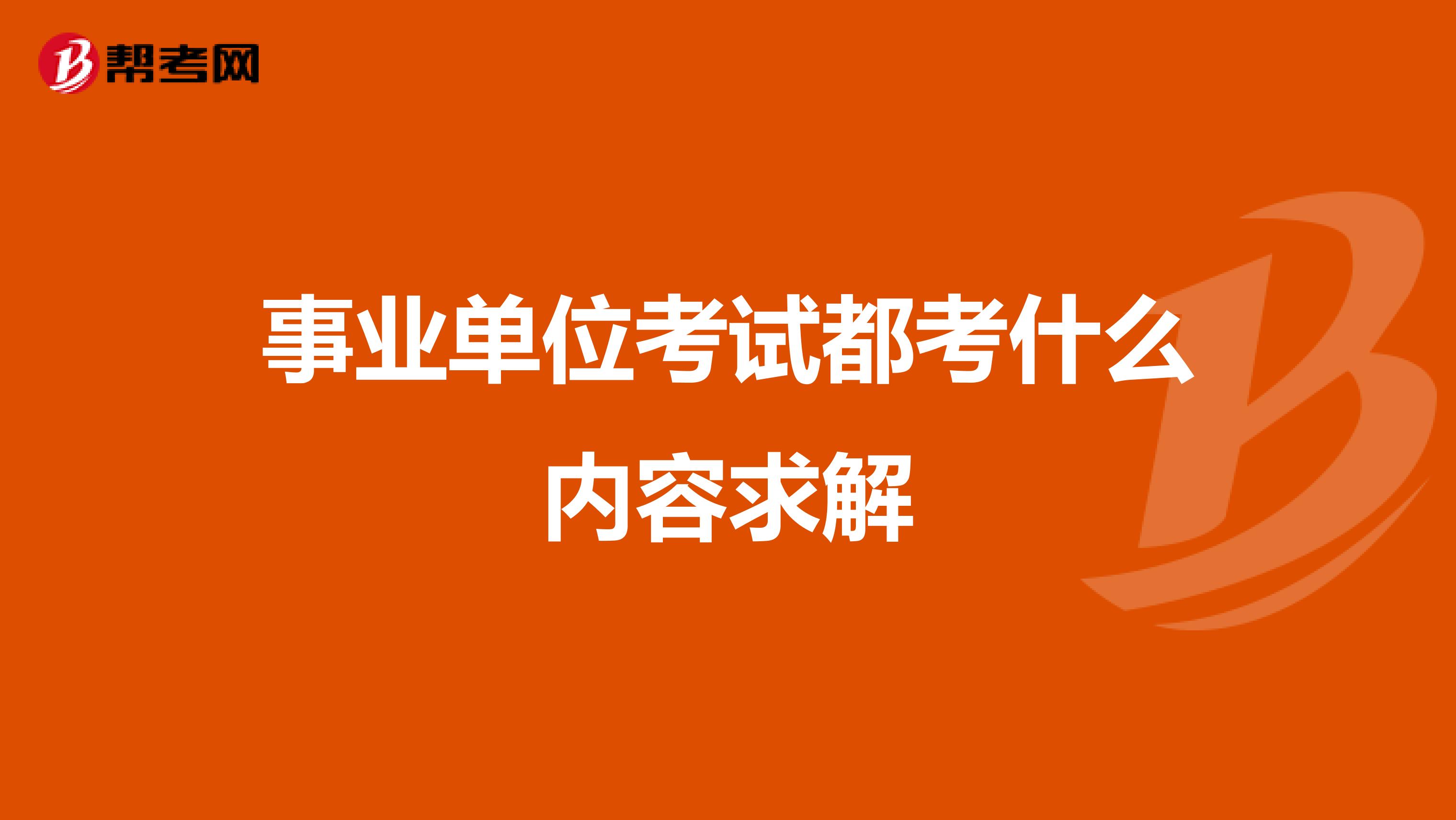 事业单位考试都考什么内容求解