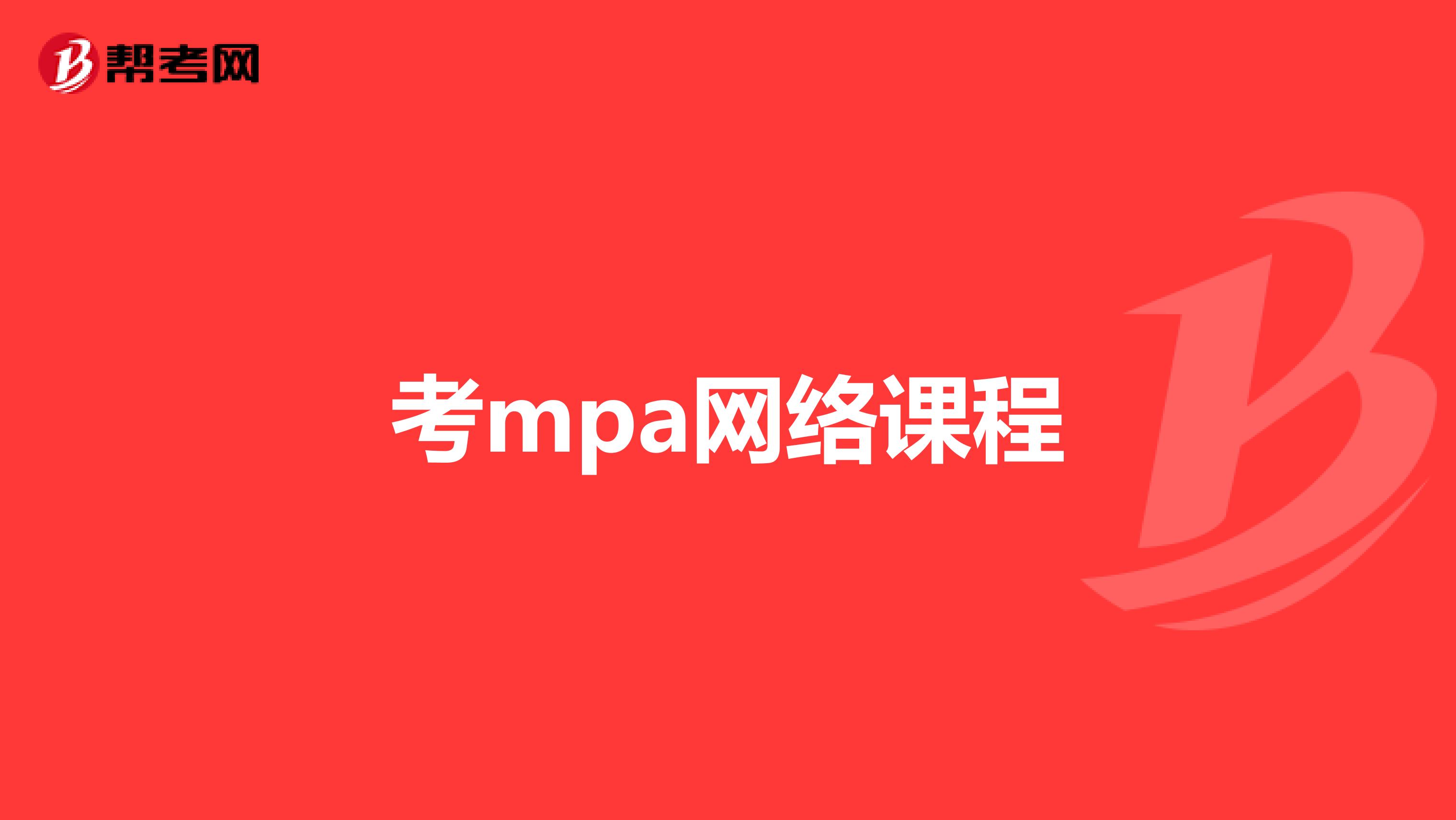 考mpa网络课程