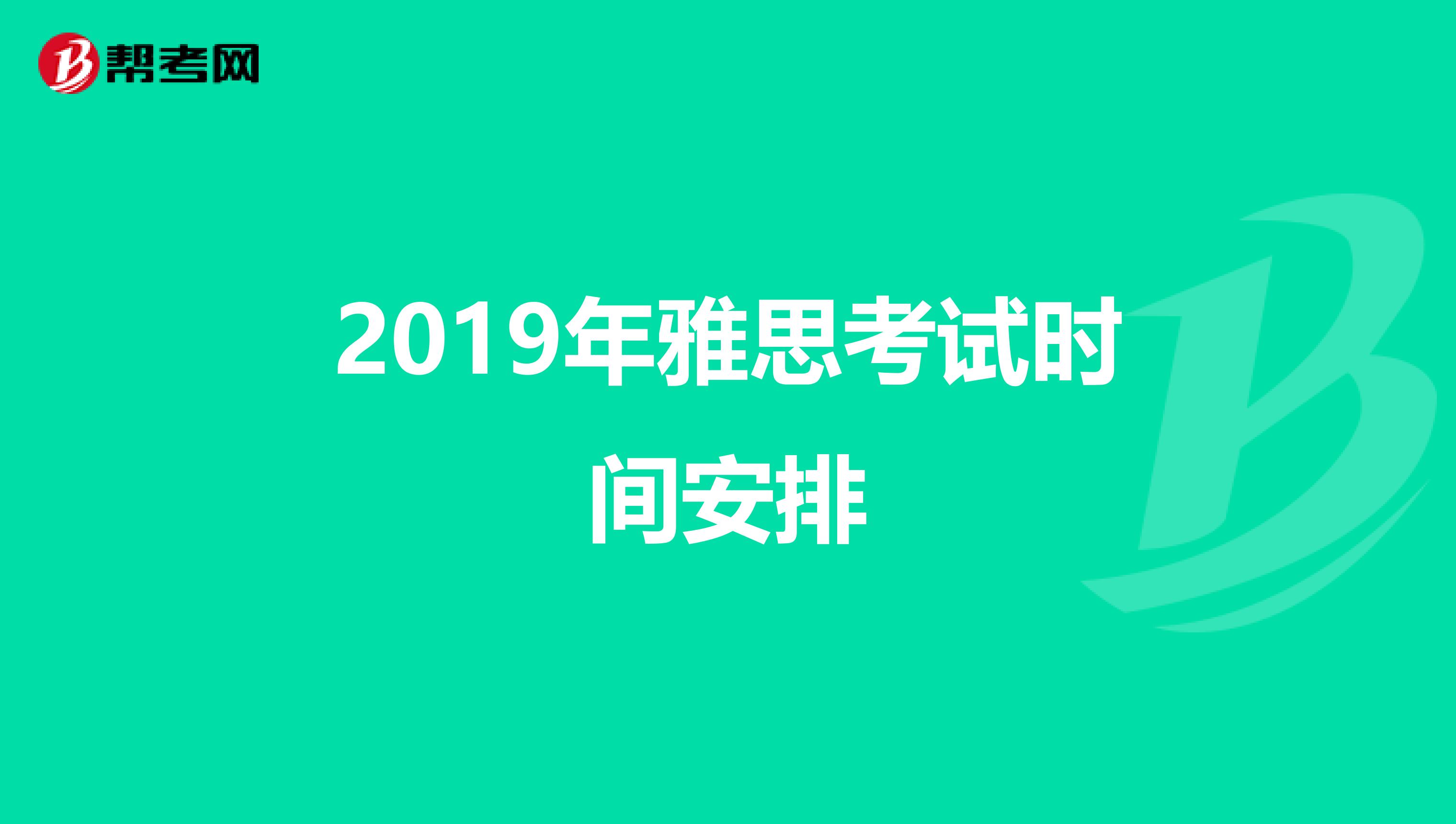 2019年雅思考试时间安排