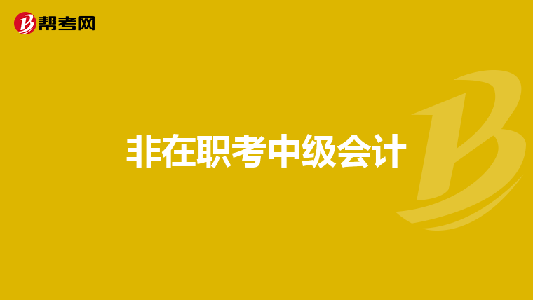 非在职考中级会计
