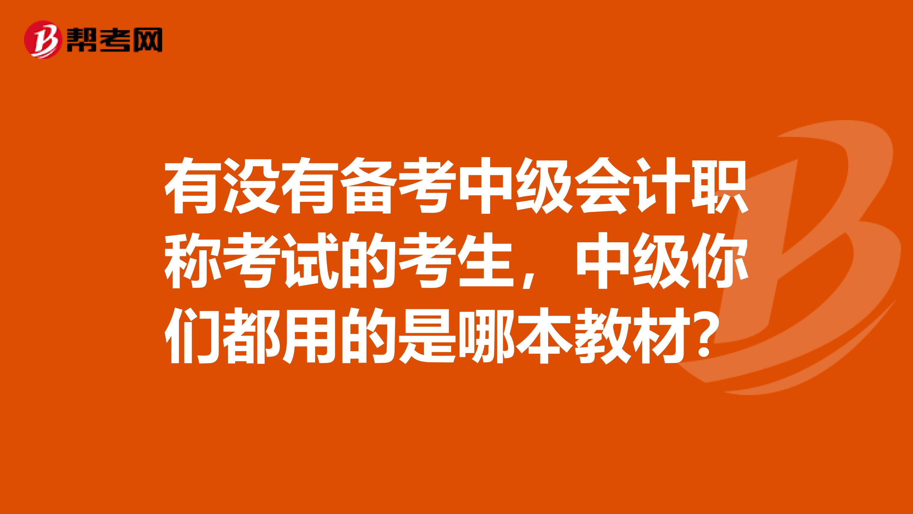 有没有备考中级会计职称考试的考生,中级你们都用的是哪本教材?
