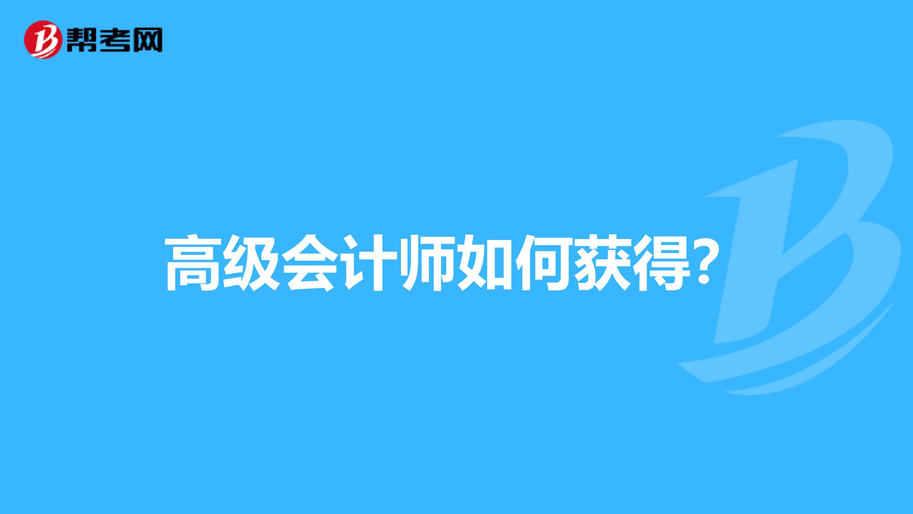 高級會計師如何獲得？