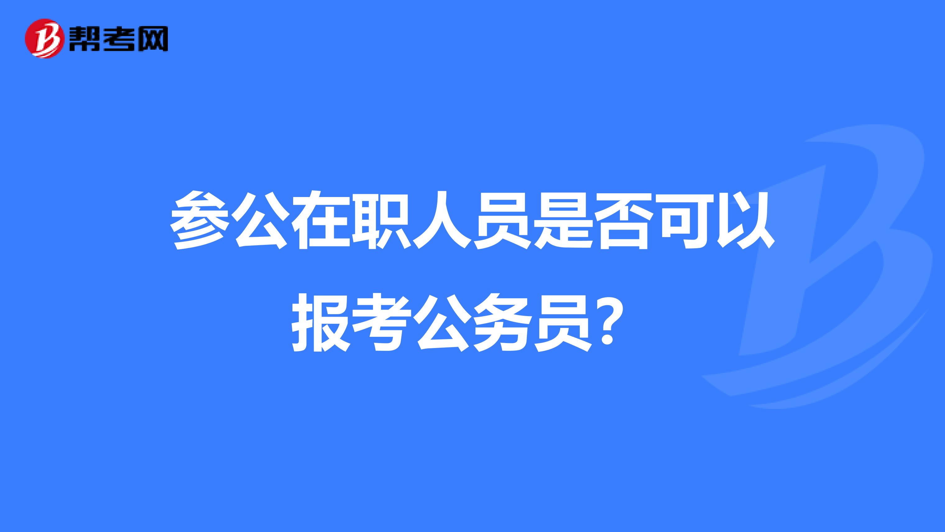 参公在职人员是否可以报考公务员？