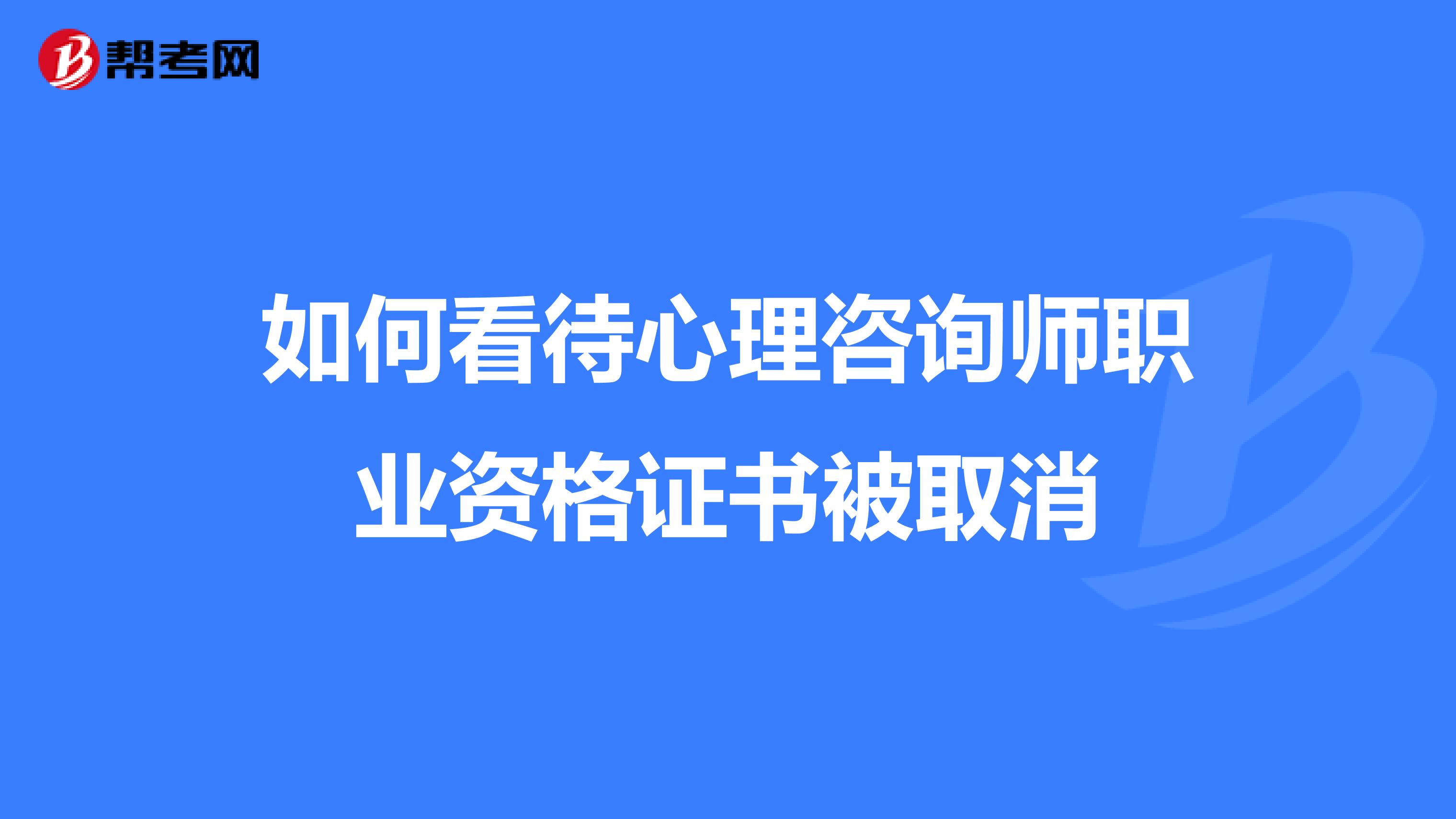 如何看待心理咨询师职业资格证书被取消