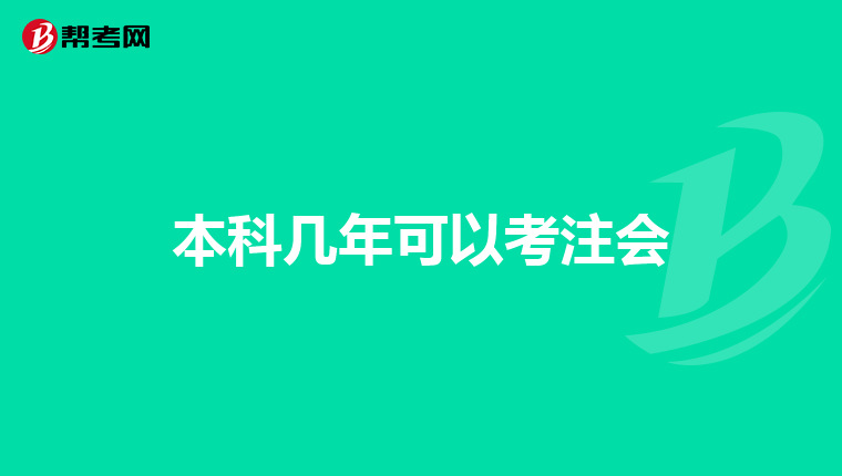 本科几年可以考注会