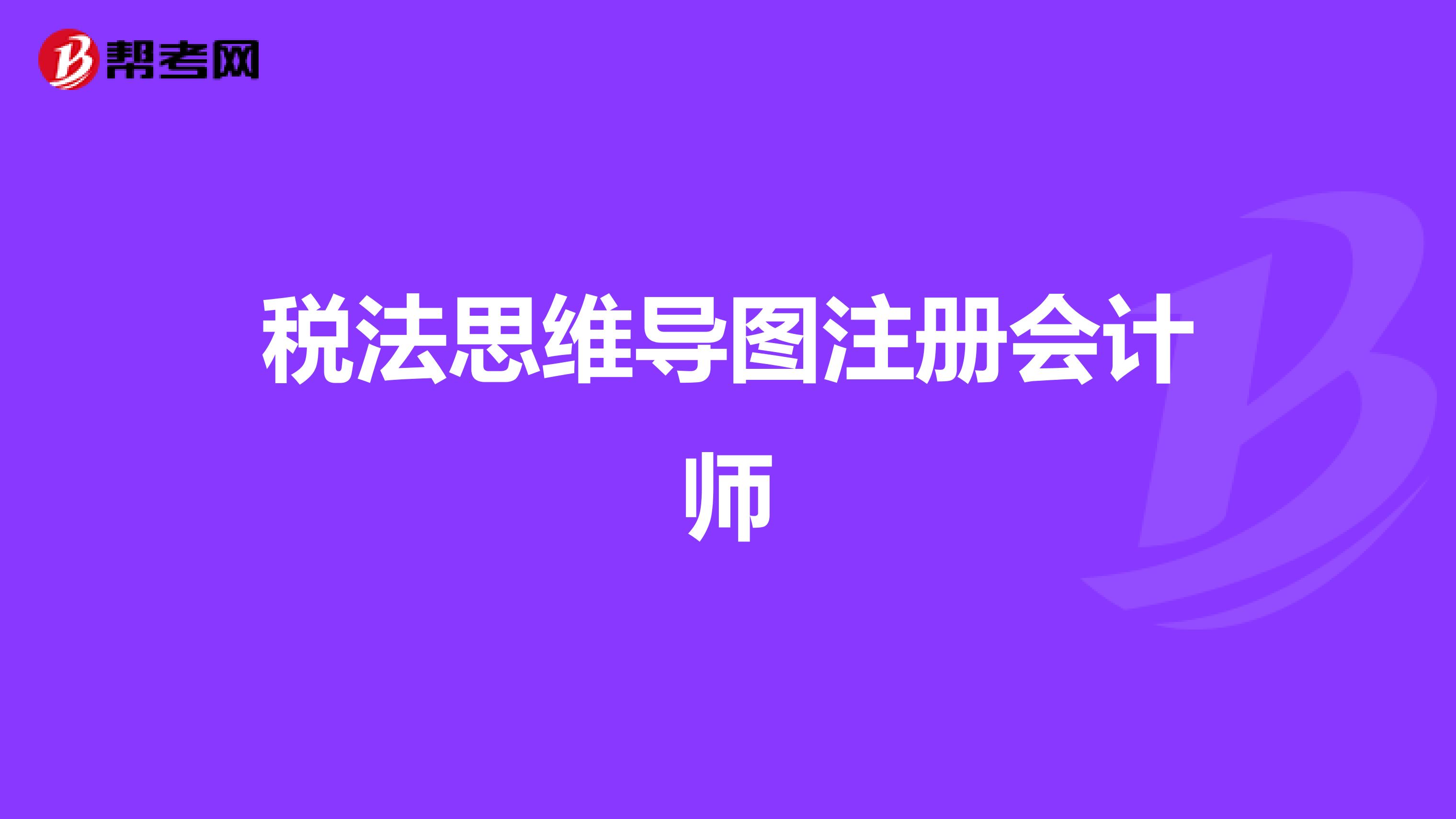 税法思维导图注册会计师