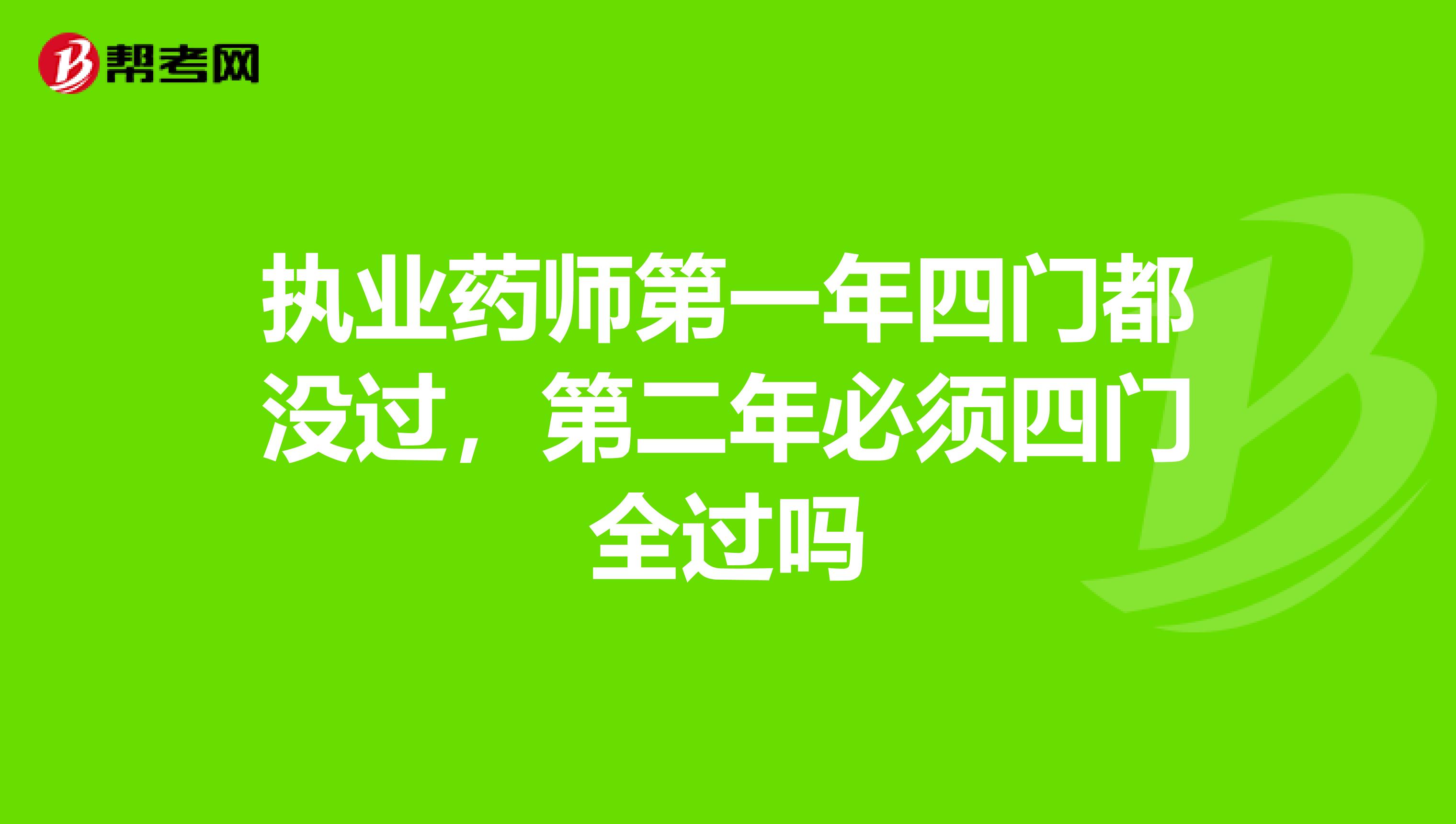 执业药师第一年四门都没过,第二年必须四门全过吗