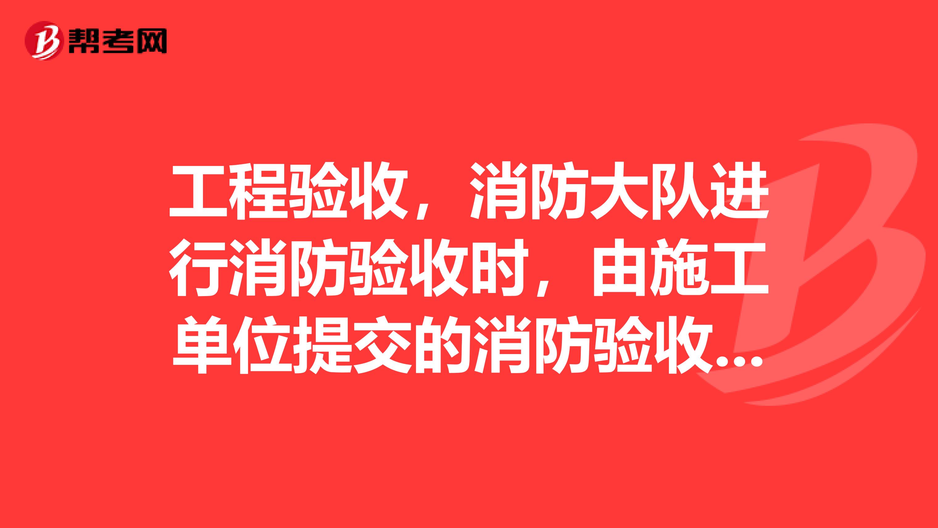 工程验收，消防大队进行消防验收时，由施工单位提交的消防验收资料原件在验收后能否退回给施工单位？