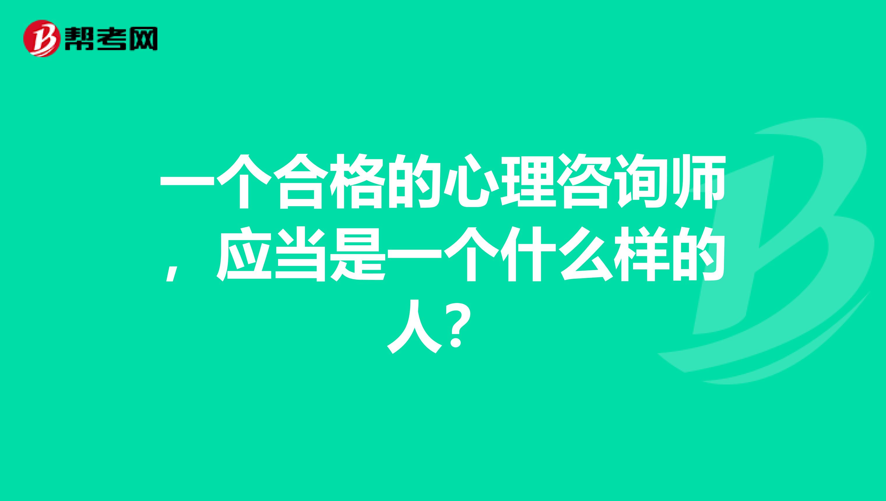 一个合格的心理咨询师，应当是一个什么样的人？