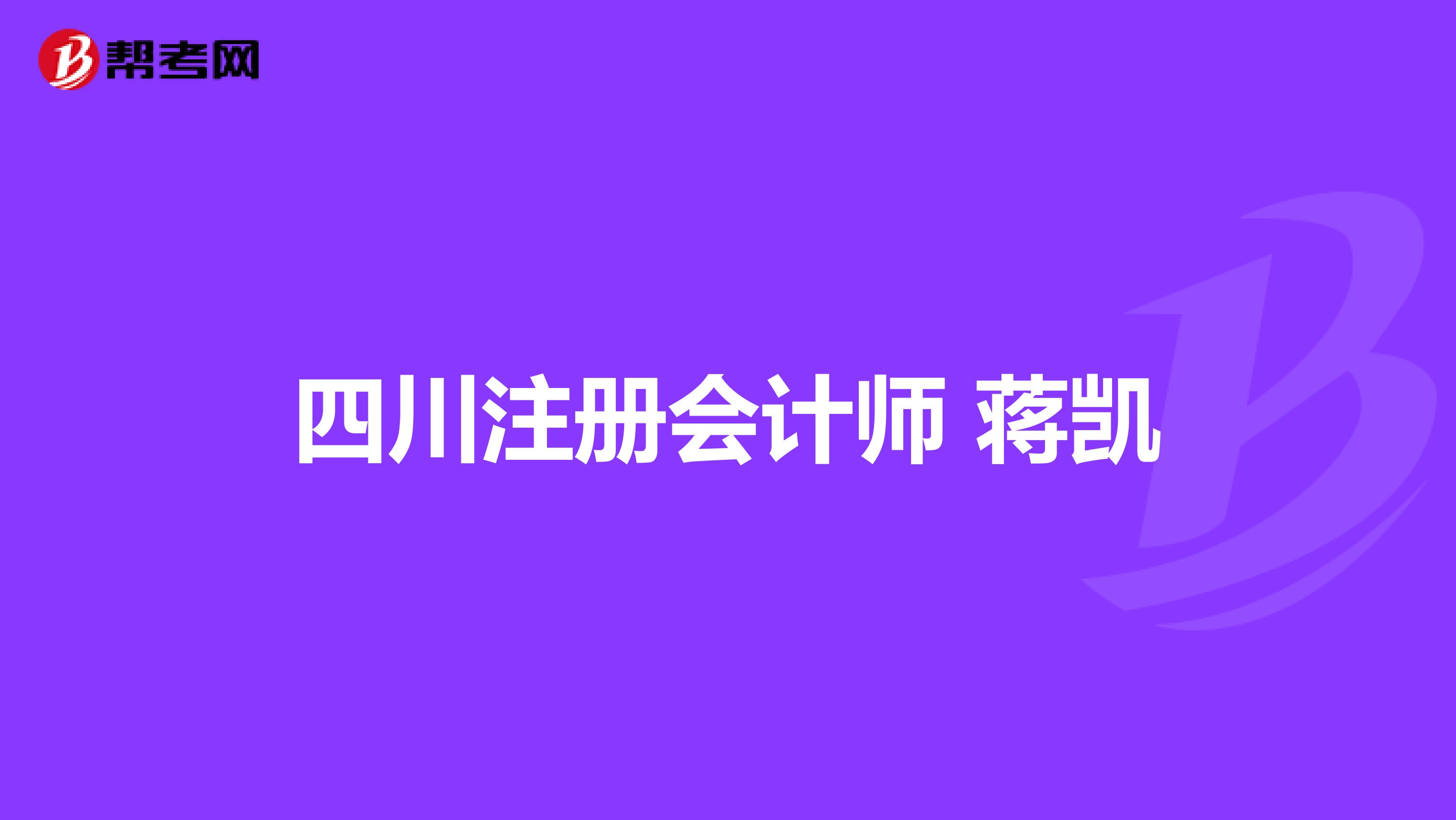 四川注册会计师 蒋凯