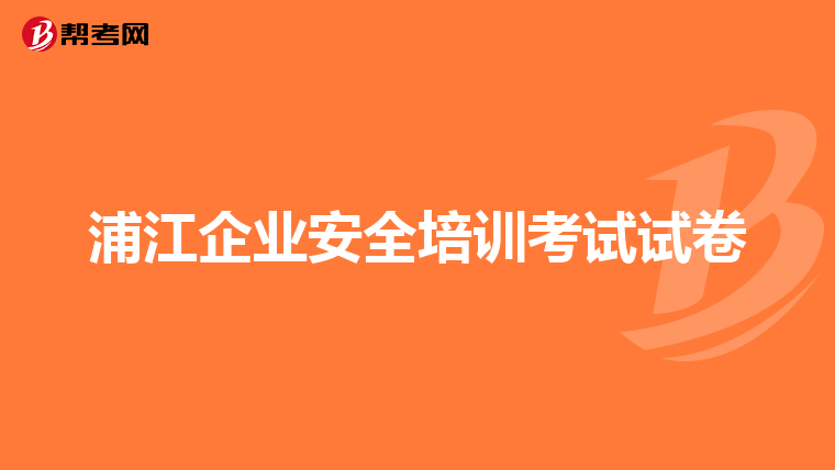 浦江企业安全培训考试试卷