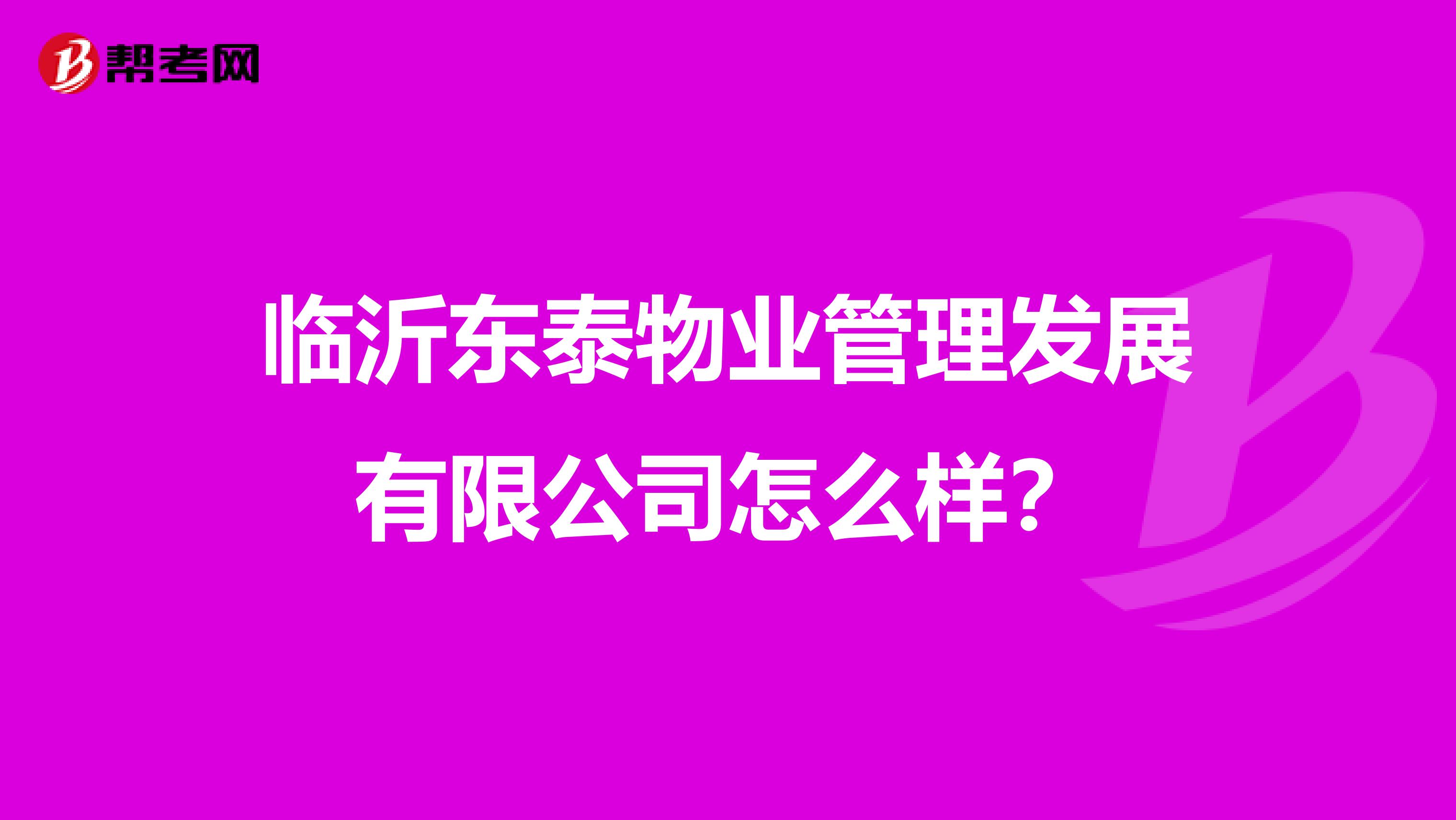 临沂东泰物业管理发展有限公司怎么样？