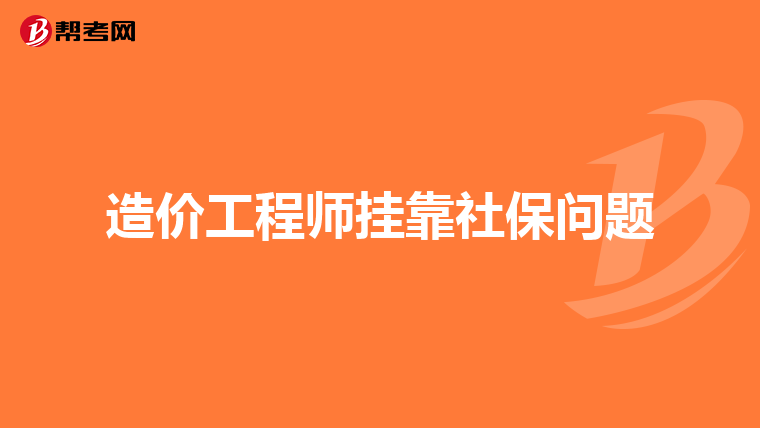 造价工程师挂靠社保问题