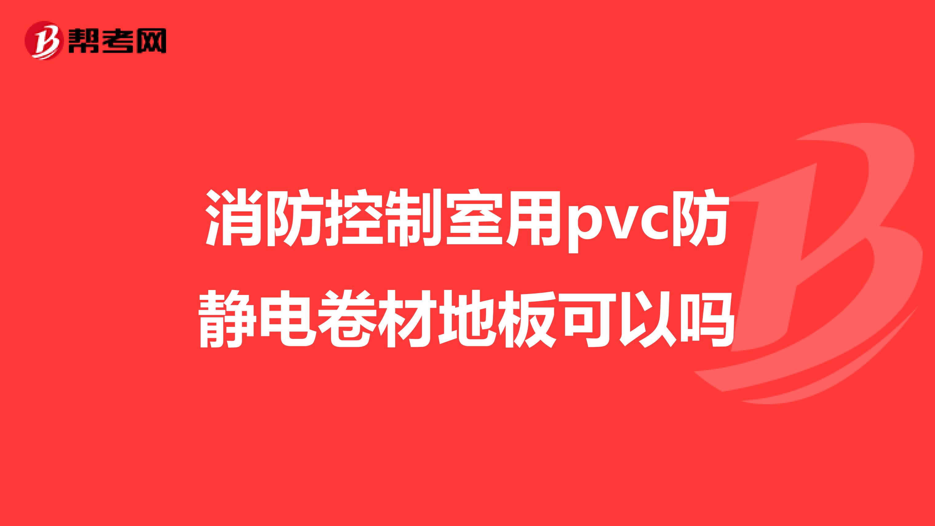 消防控制室用pvc防静电卷材地板可以吗