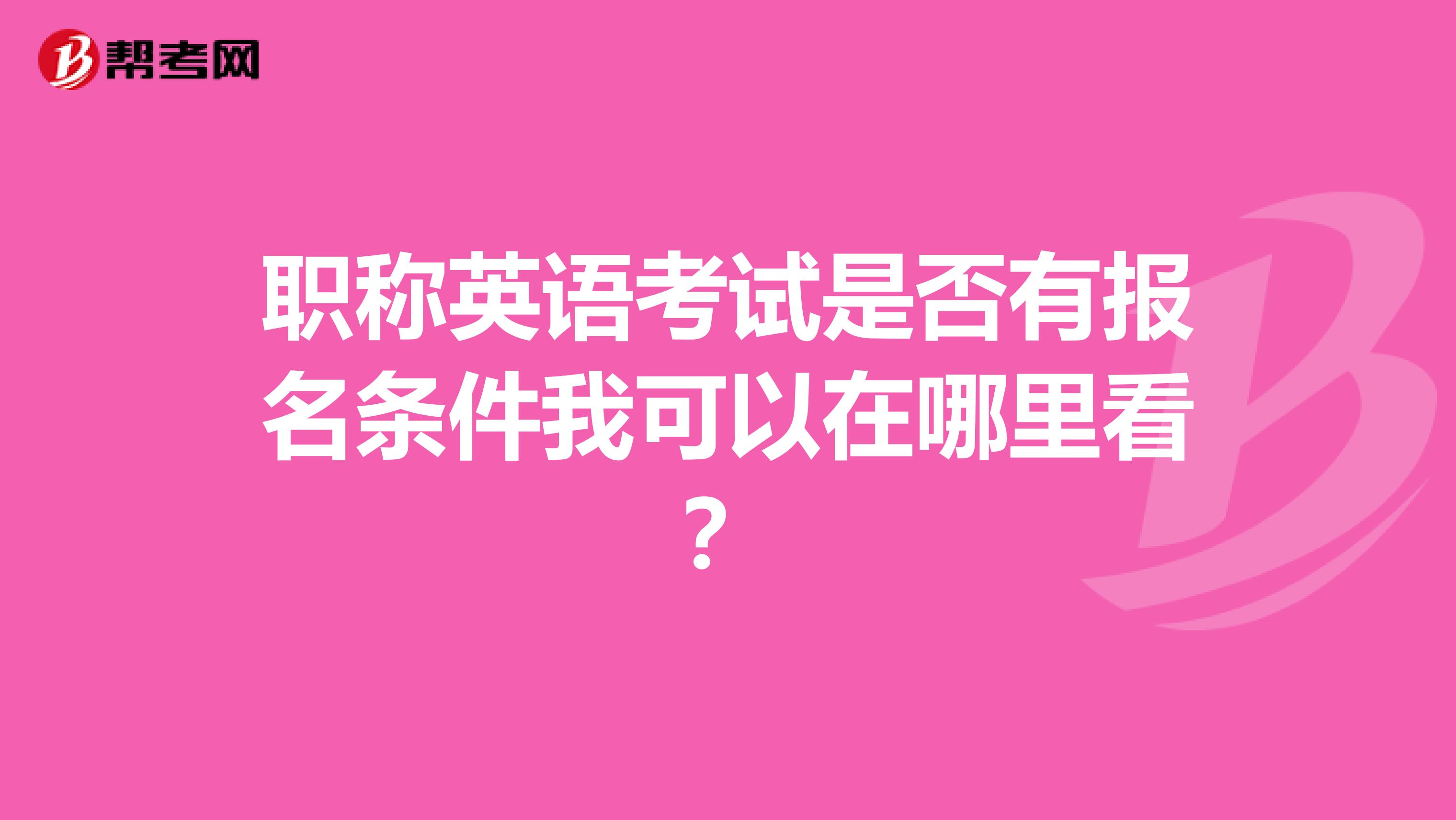 职称英语考试是否有报名条件我可以在哪里看?