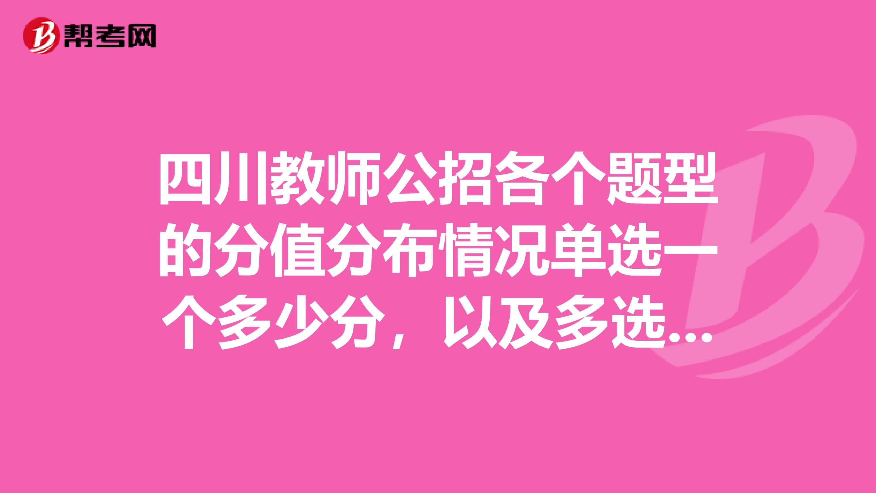 四川教师公招各个题型的分值分布情况单选一个多少分，以及多选，判断，案例分析等