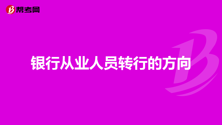银行从业人员转行的方向