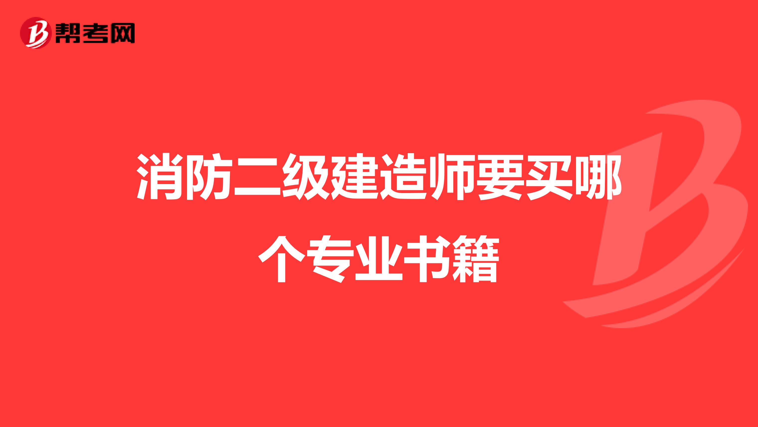 消防二级建造师要买哪个专业书籍