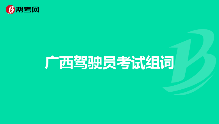 广西驾驶员考试组词