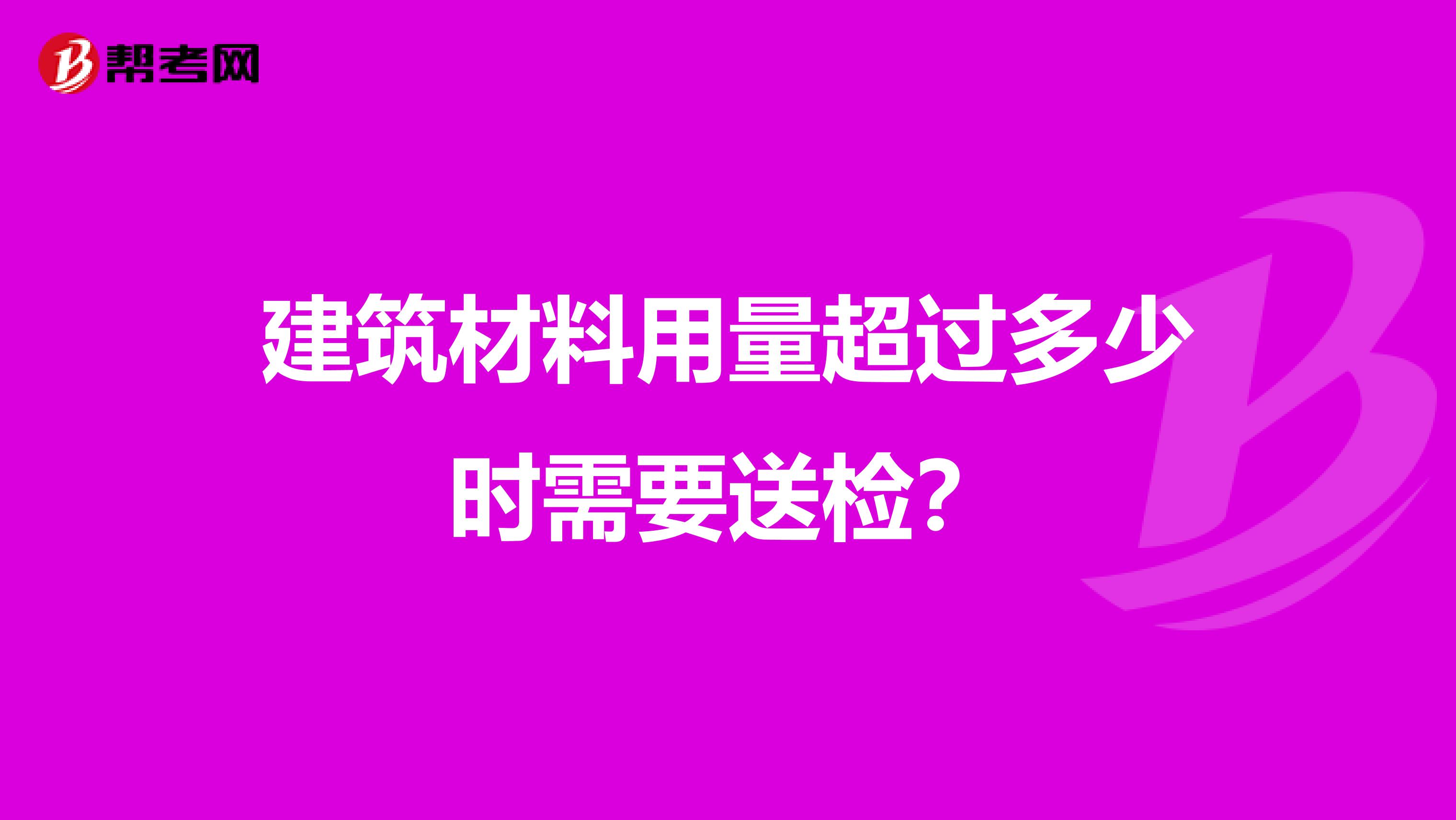 建筑材料用量超过多少时需要送检?